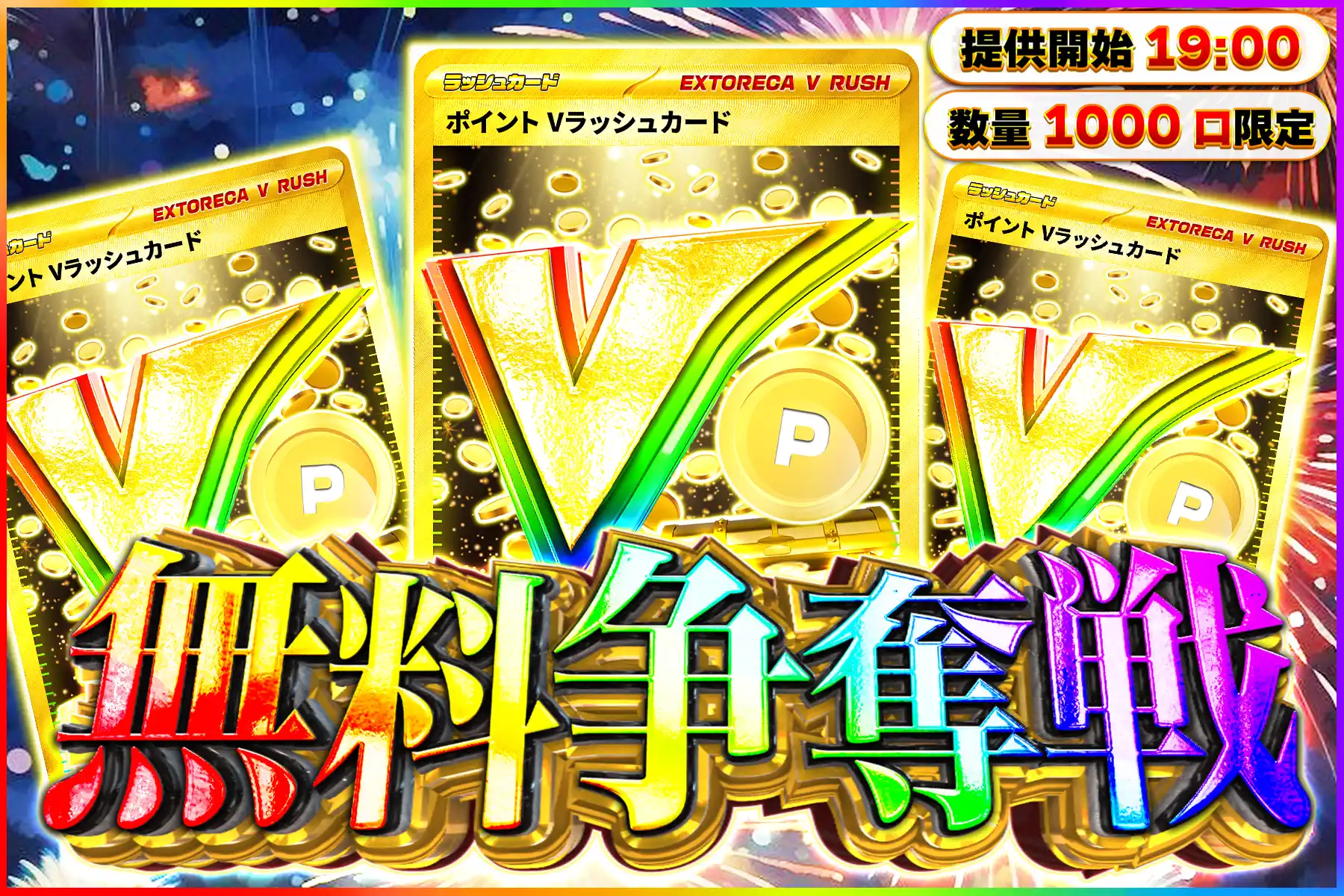 ポイントVラッシュ争奪戦