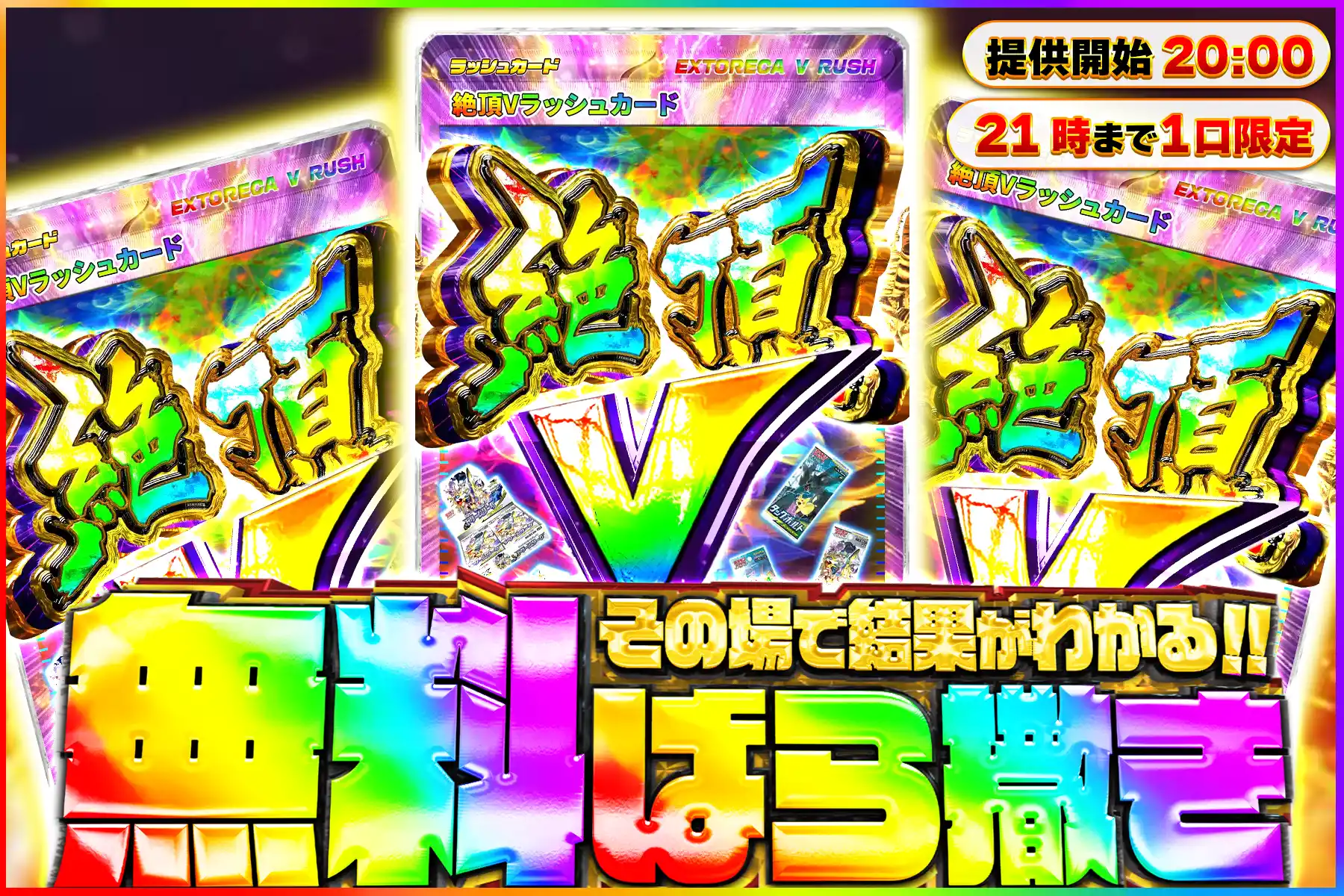 絶頂Vラッシュ無料ばら撒き