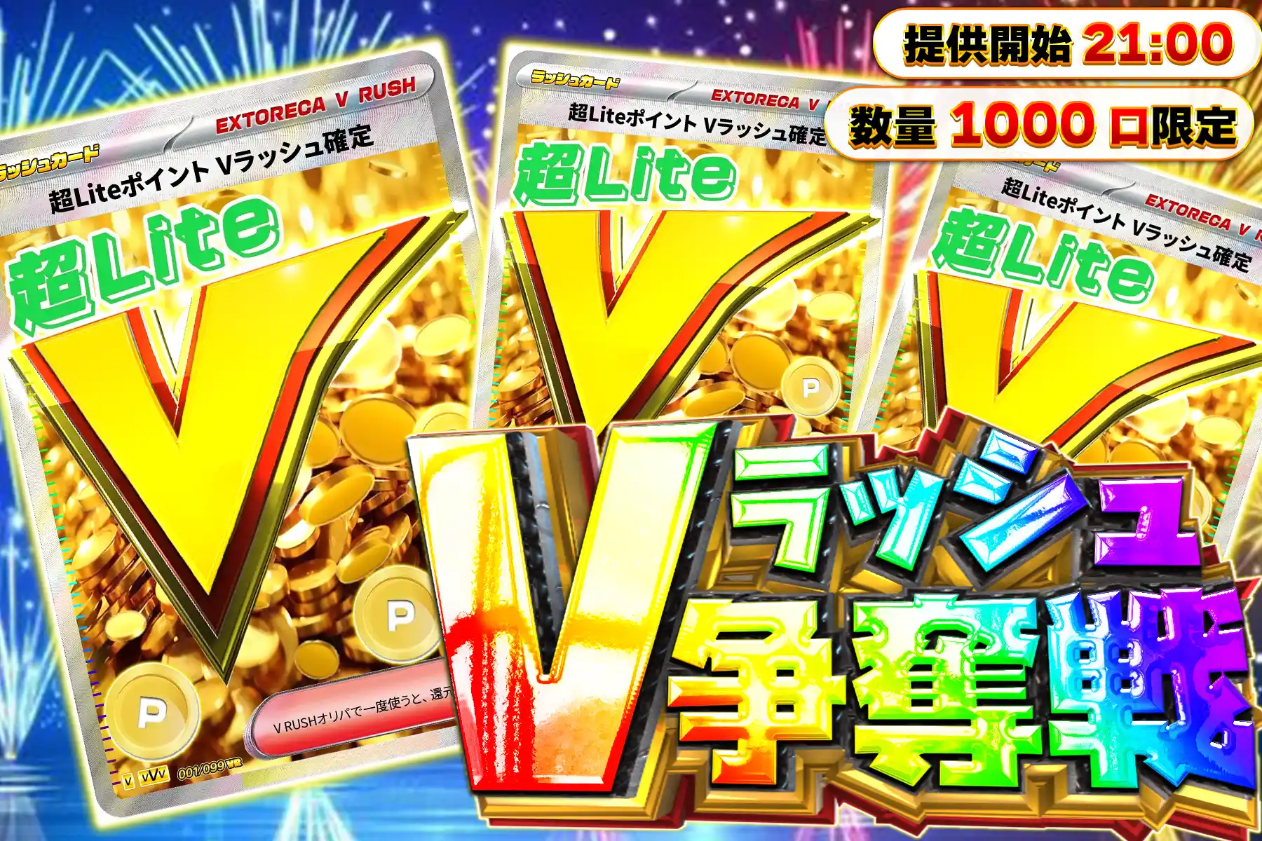 超LiteVラッシュ争奪戦