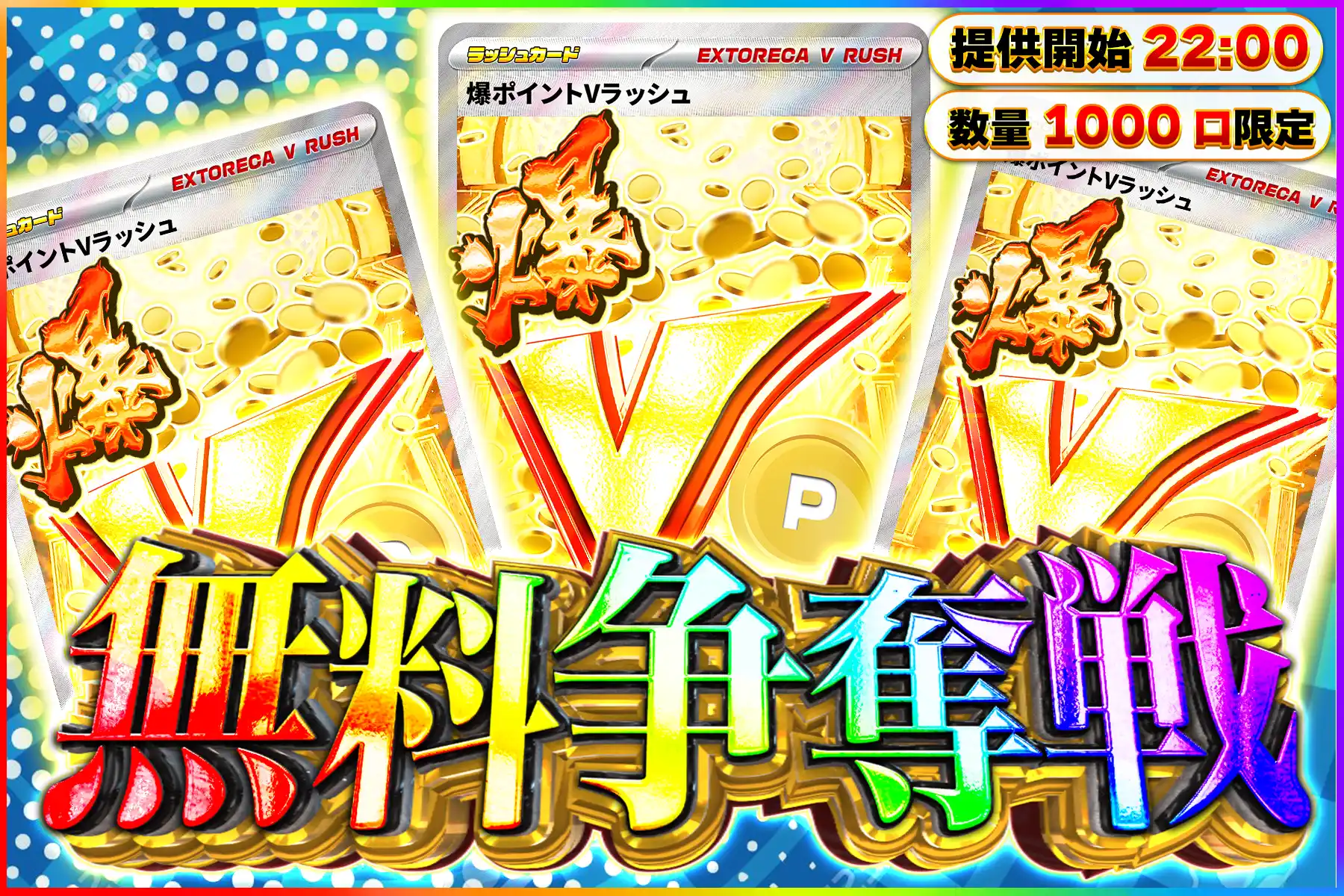 爆ポイントVラッシュ争奪戦