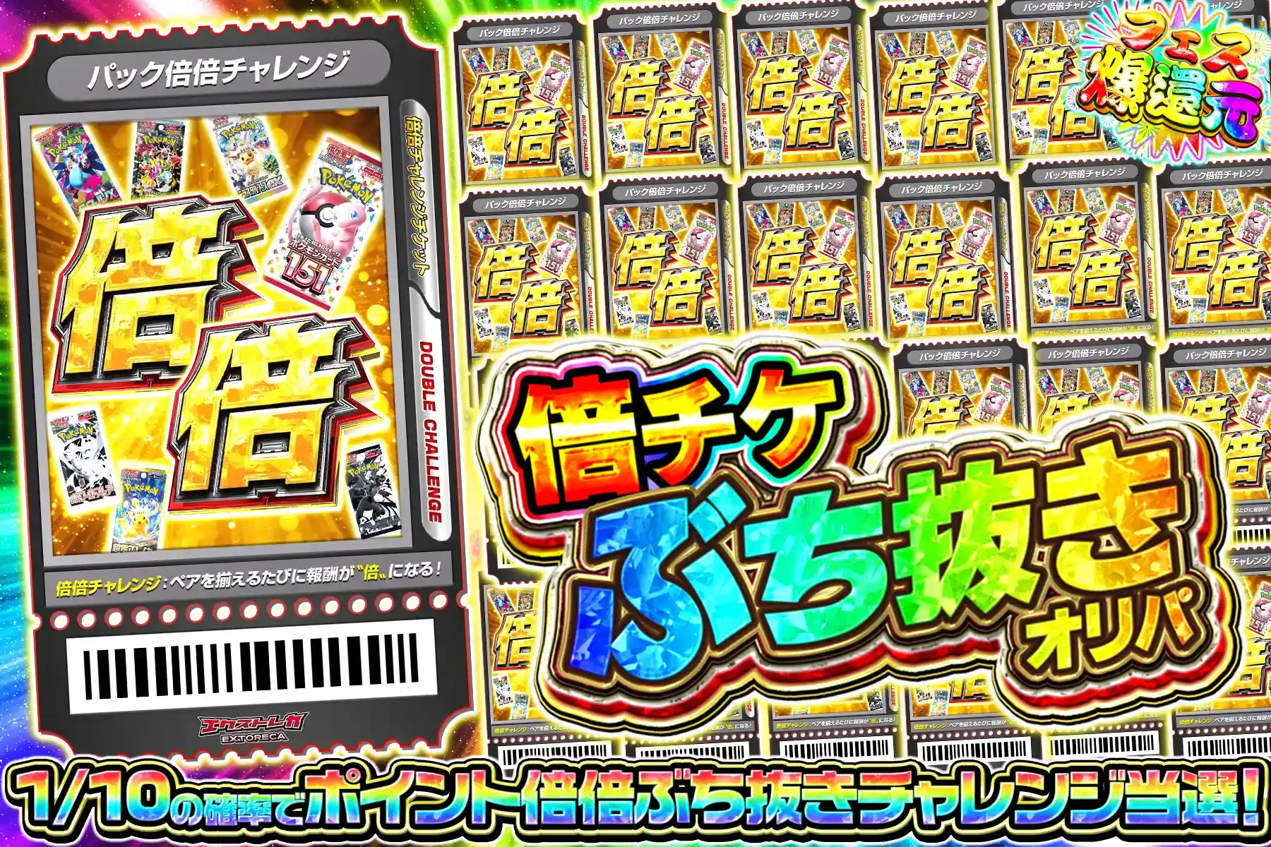 パック倍倍チャレンジぶち抜き