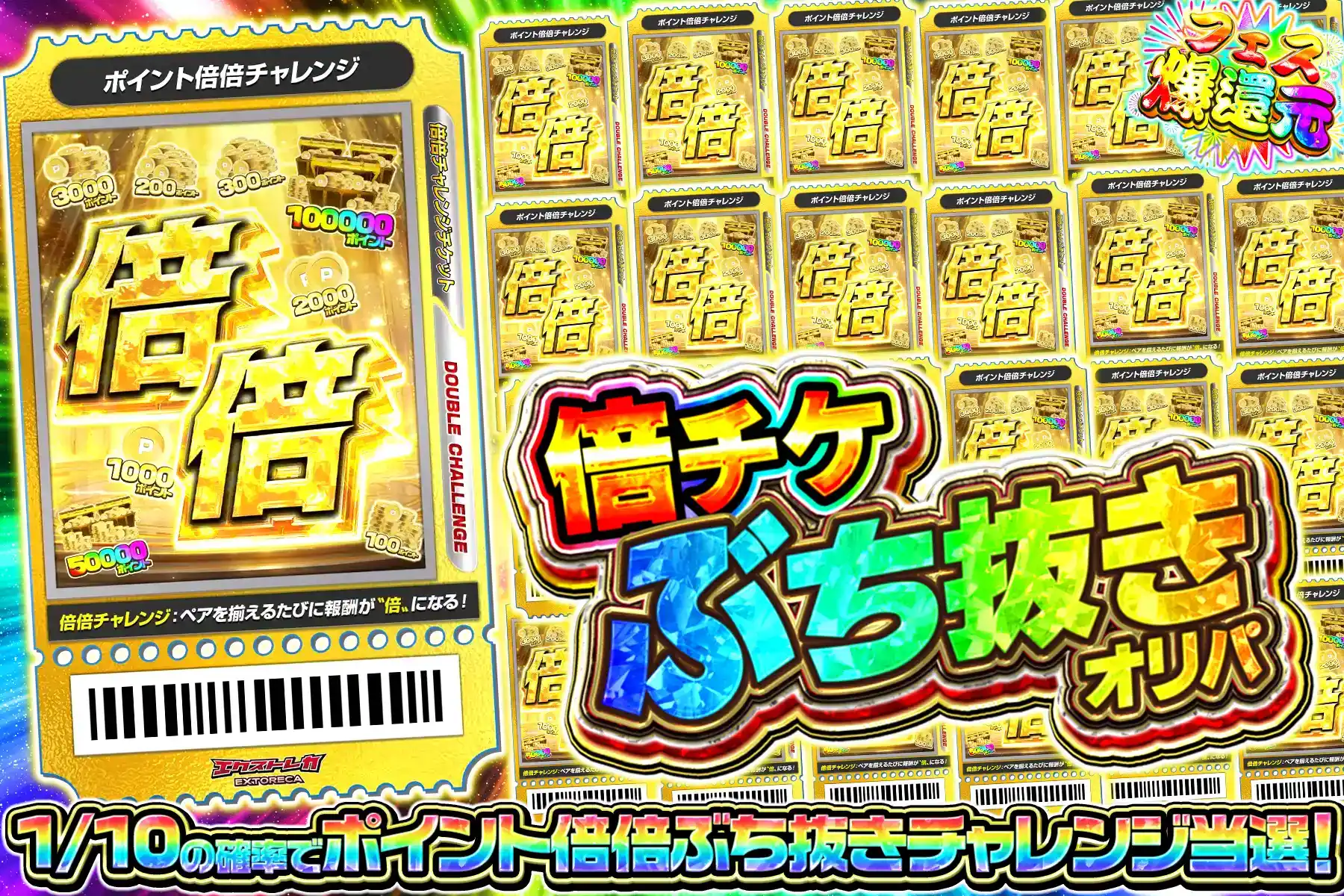 ポイント倍倍チャレンジぶち抜き