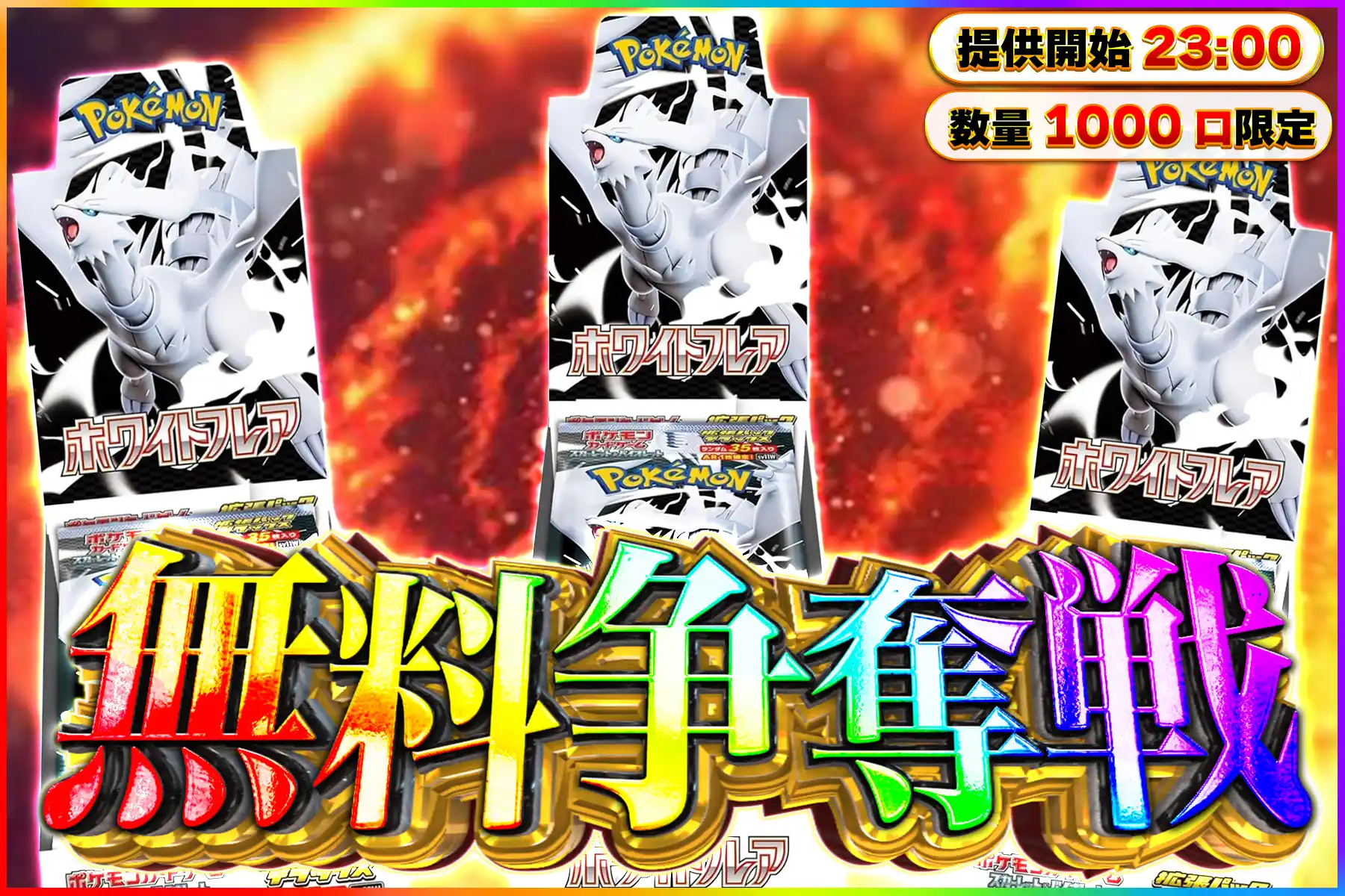ホワイトフレアDX無料争奪戦