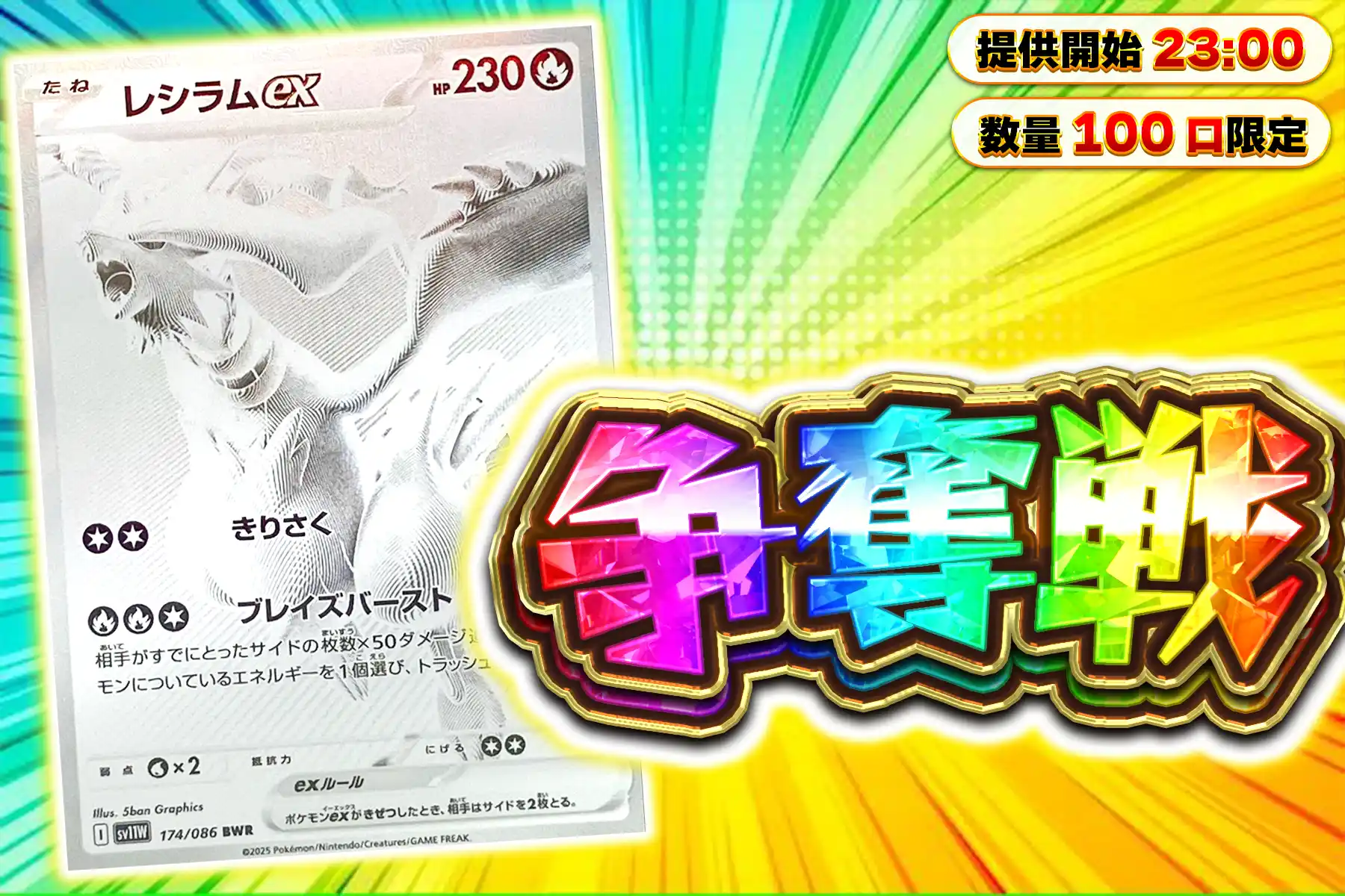 レシラムex【BWR】ぶち抜き