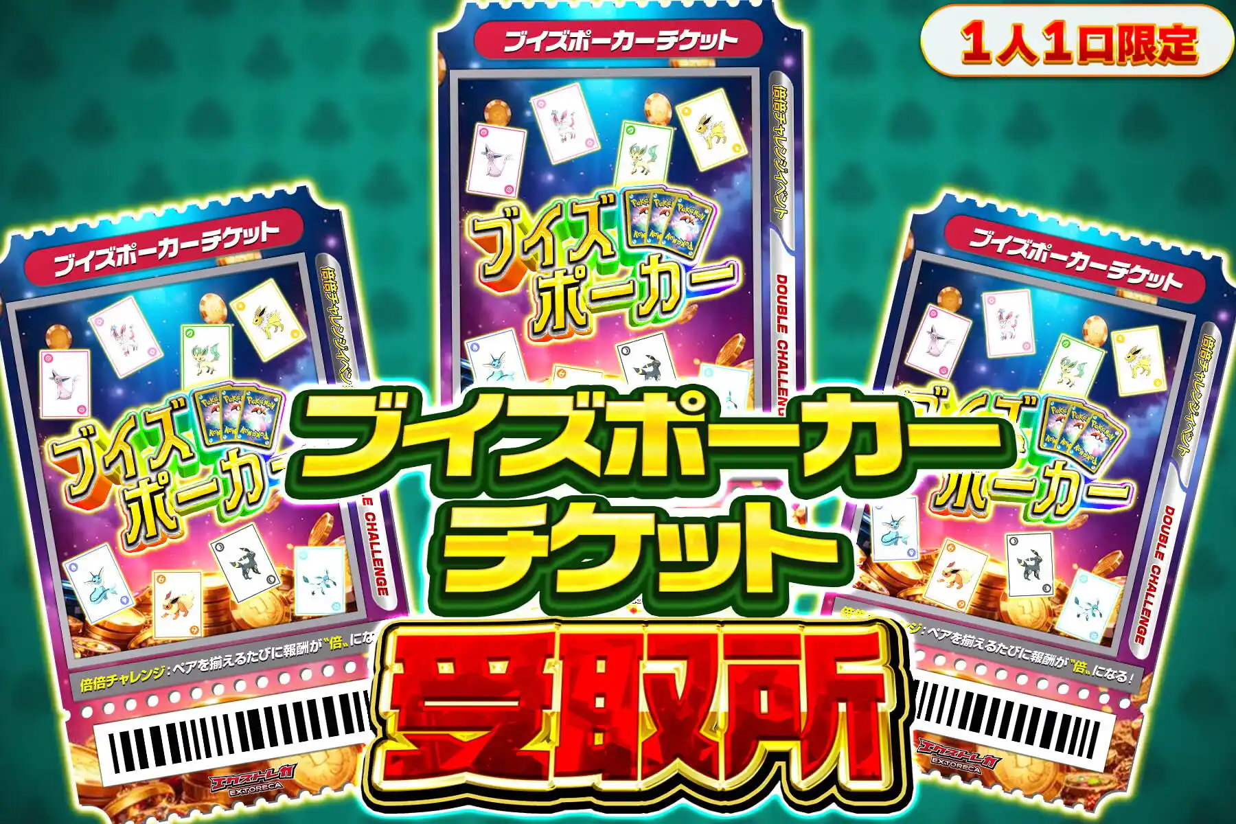ブイズポーカーチケット受け取り所
