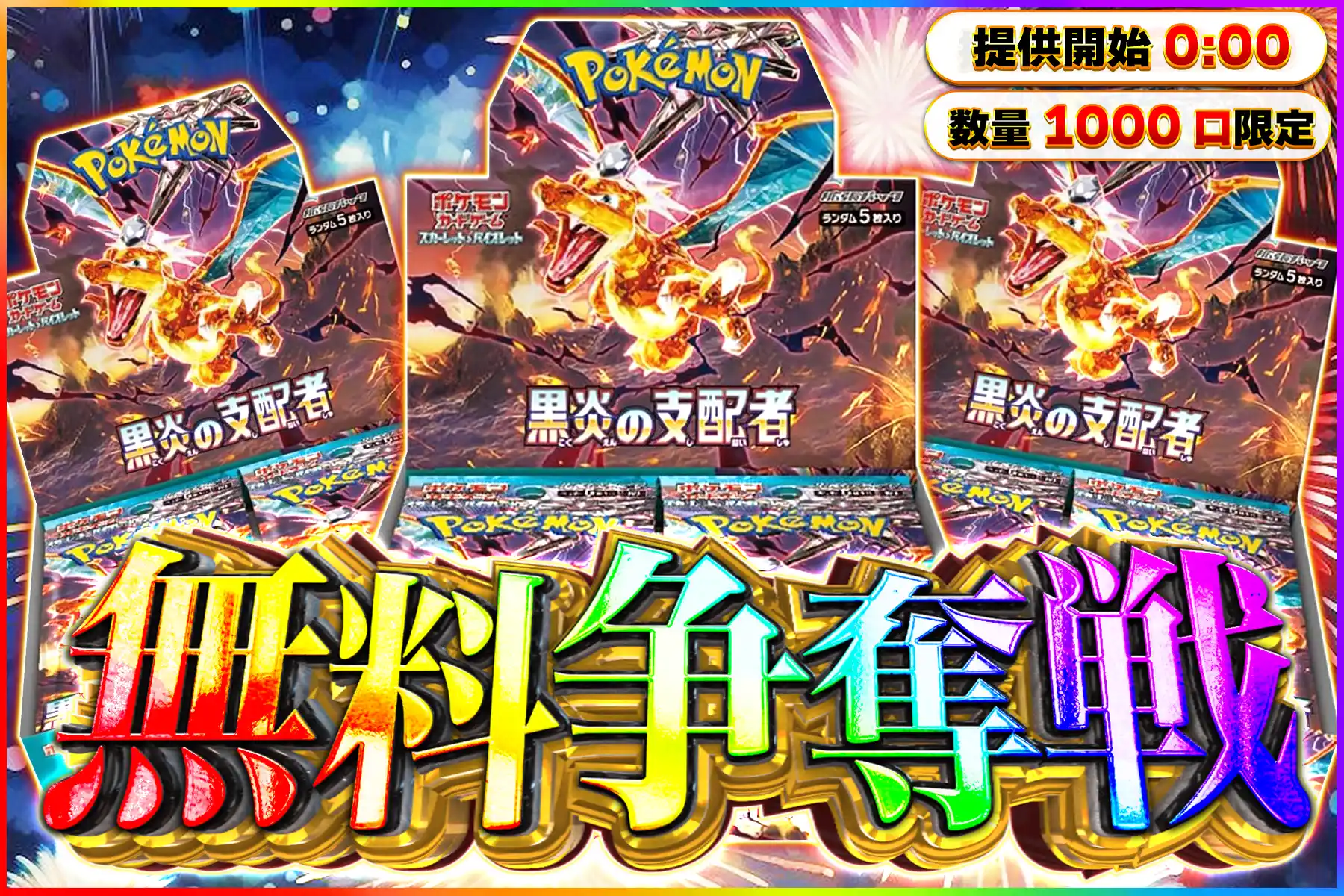 黒炎の支配者無料争奪戦