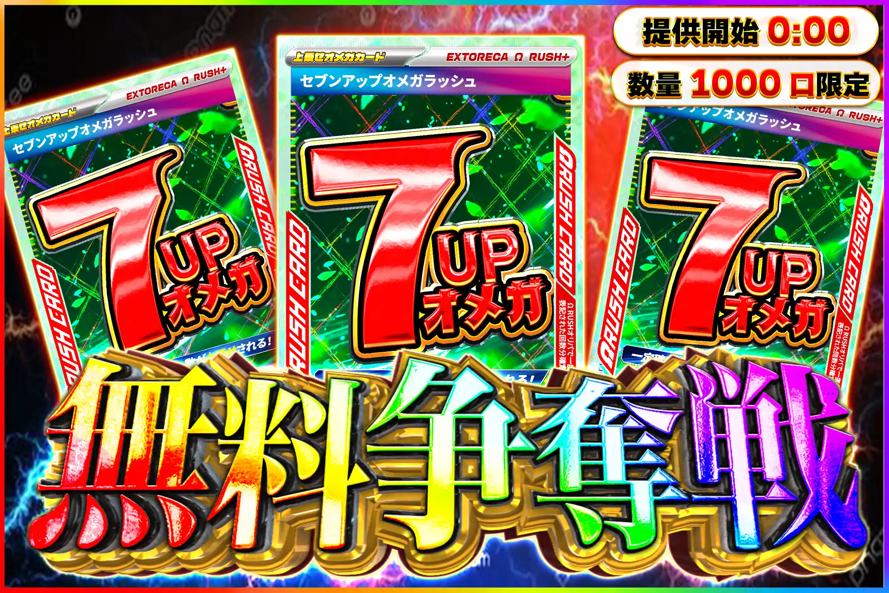 セブンアップオメガラッシュ争奪戦