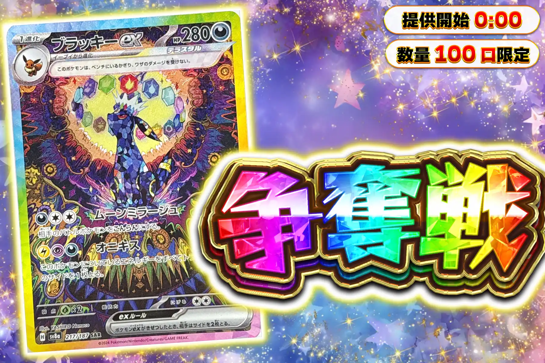 ブラッキーexぶち抜き