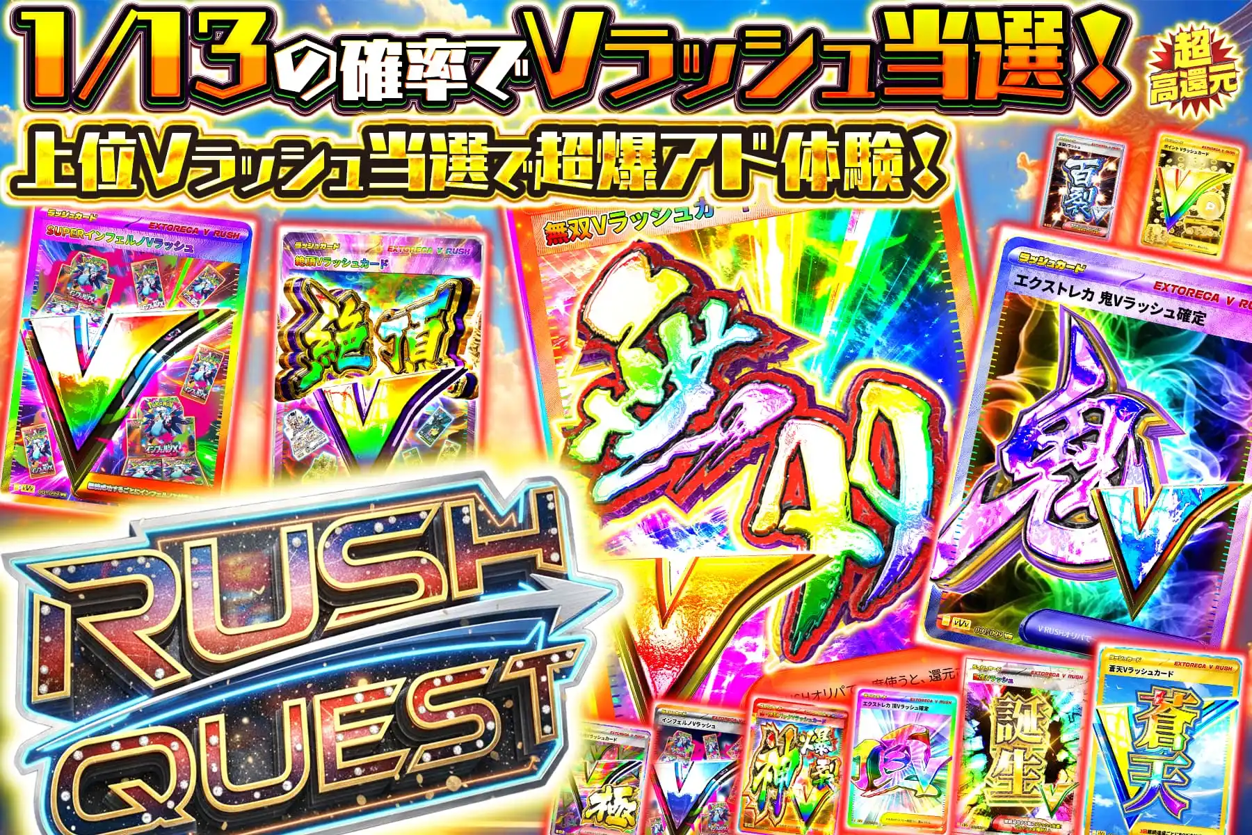 ラッシュクエスト