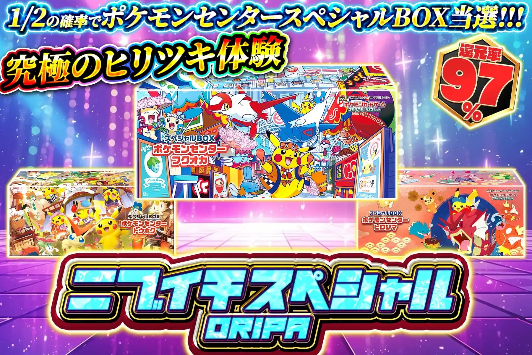 ニブイチスペシャル