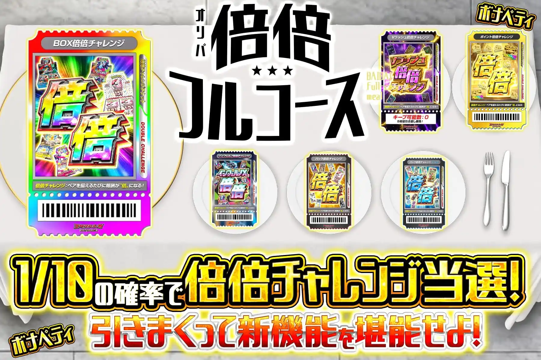 倍倍フルコース