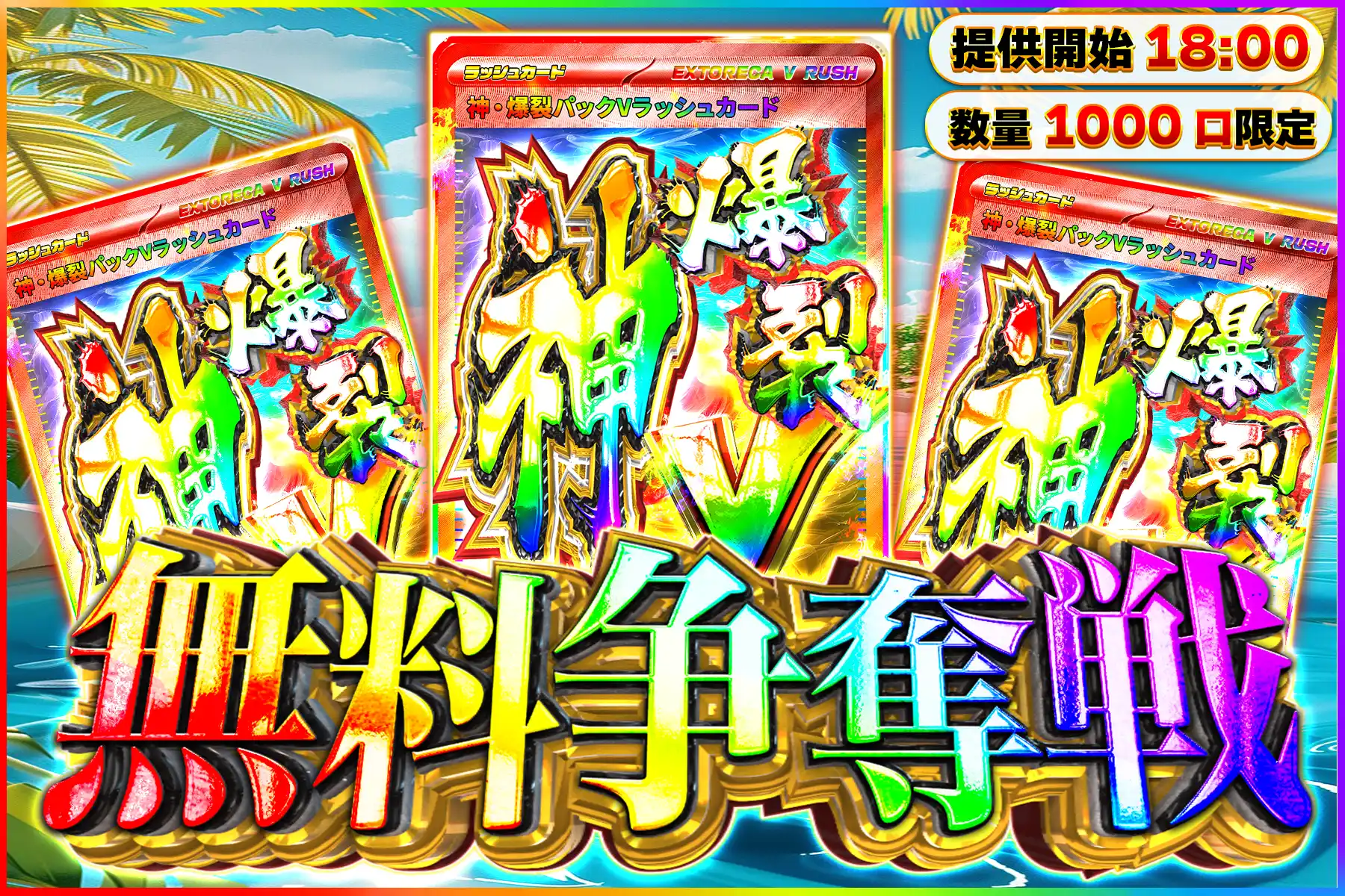 神爆裂Vラッシュ争奪戦