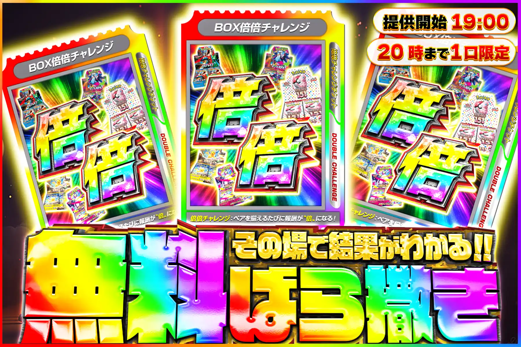 BOX倍々チャレンジ無料ばら撒き