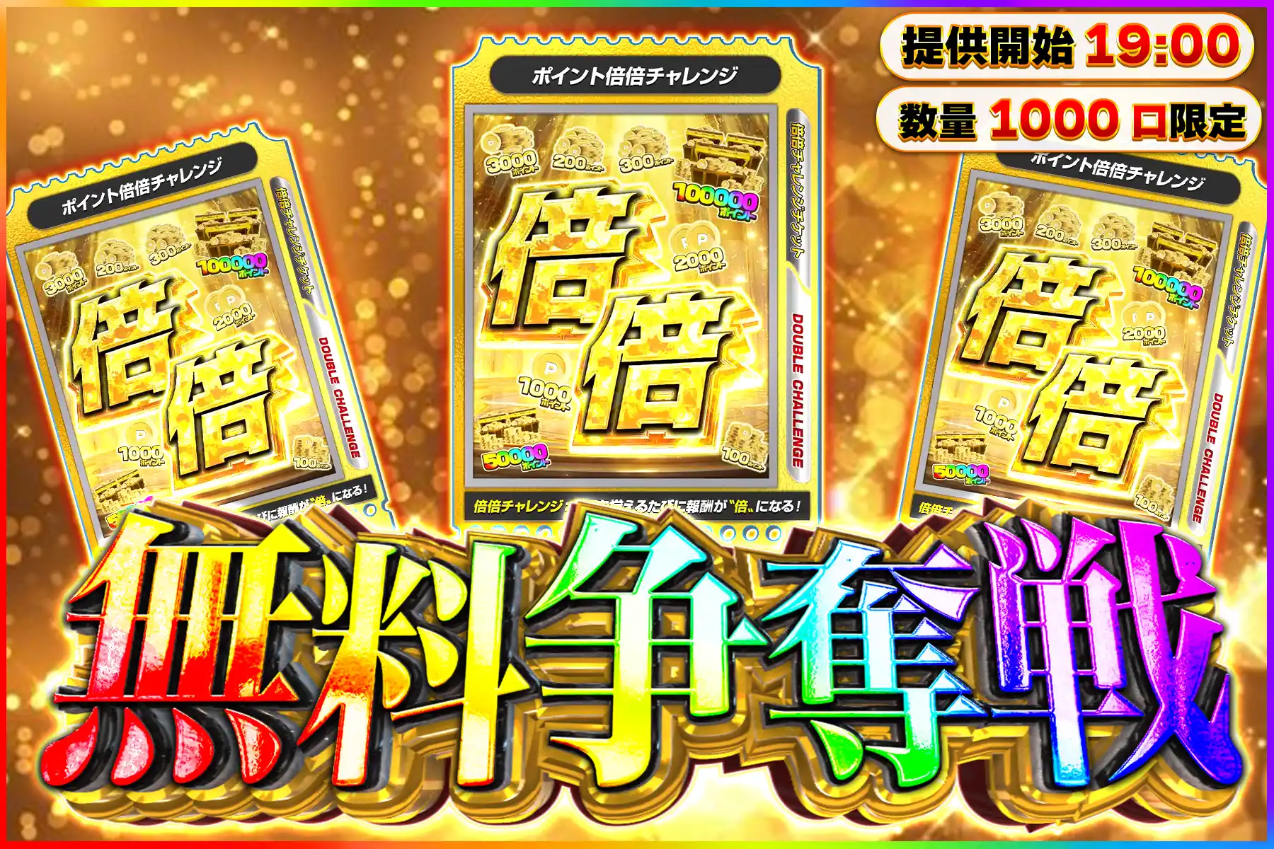 ポイント倍倍無料争奪戦