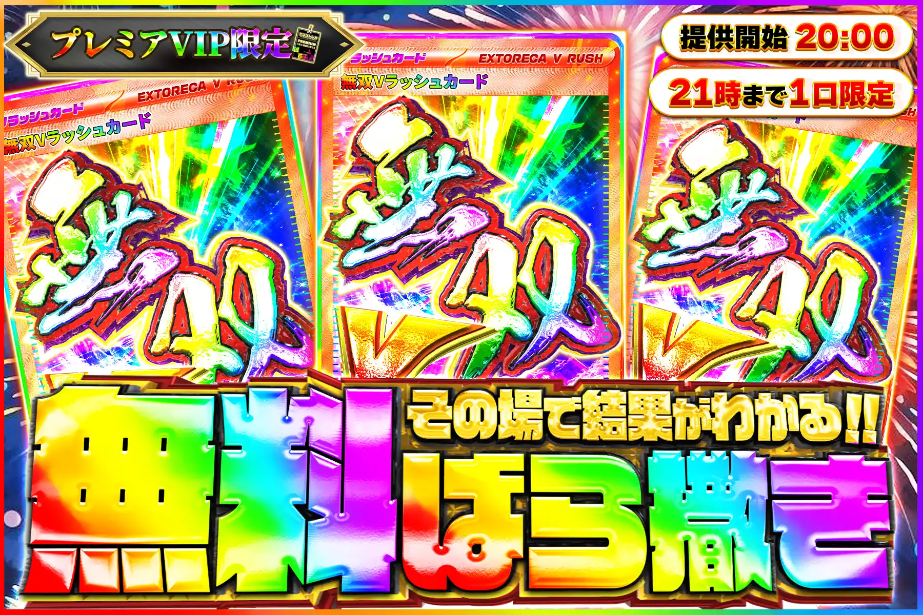 無双Vラッシュ無料ばら撒き