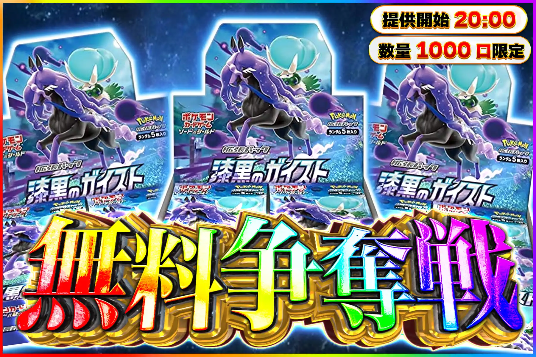 漆黒のガイスト争奪戦