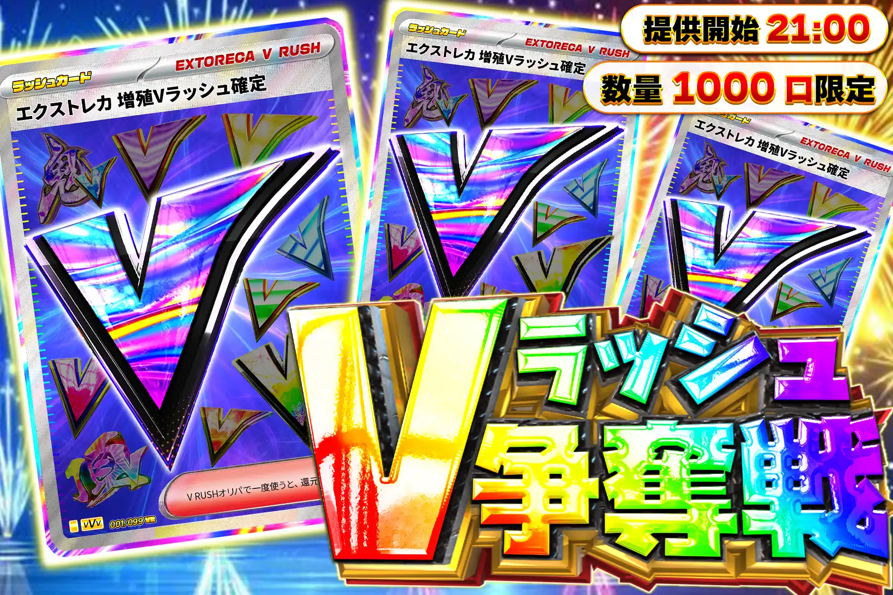 増殖Vラッシュ争奪戦