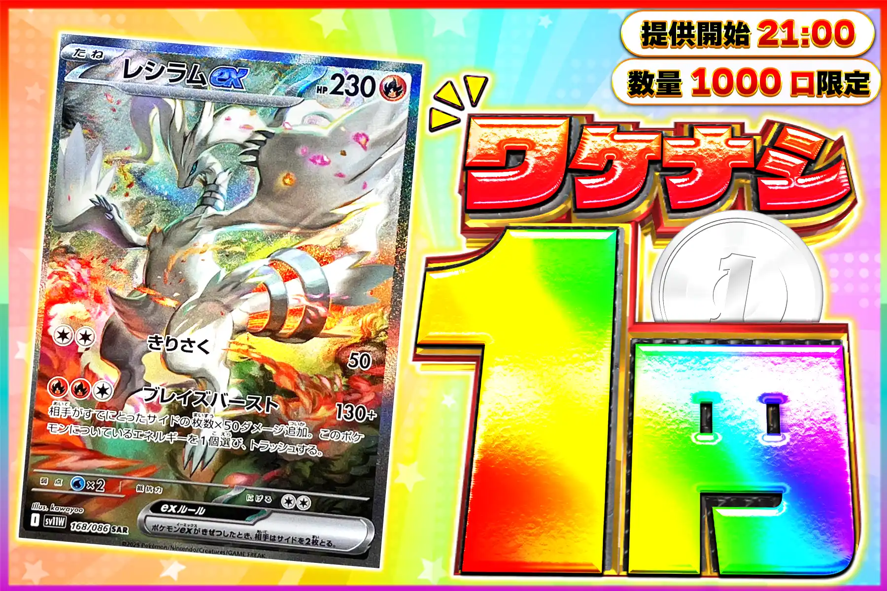 ワケなしレシラムex