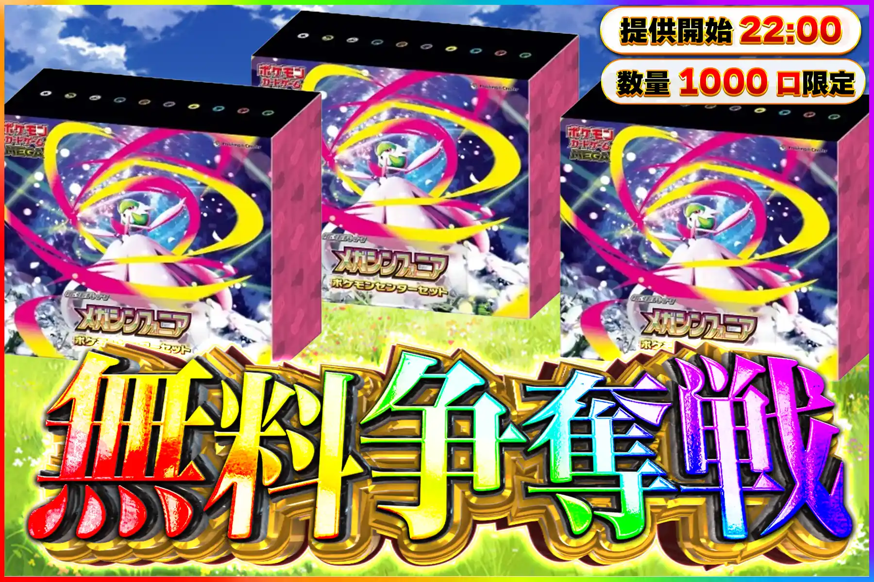 ジムセットメガシンフォ無料争奪戦