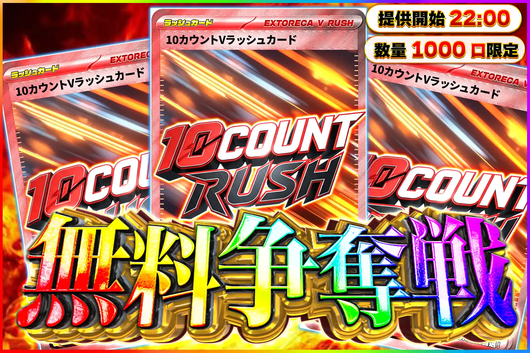 10カウントVラッシュ争奪戦