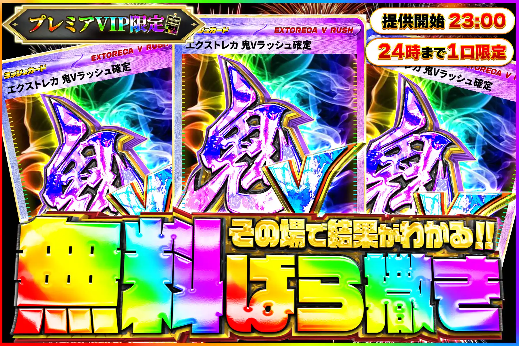 鬼Vラッシュ無料ばら撒き