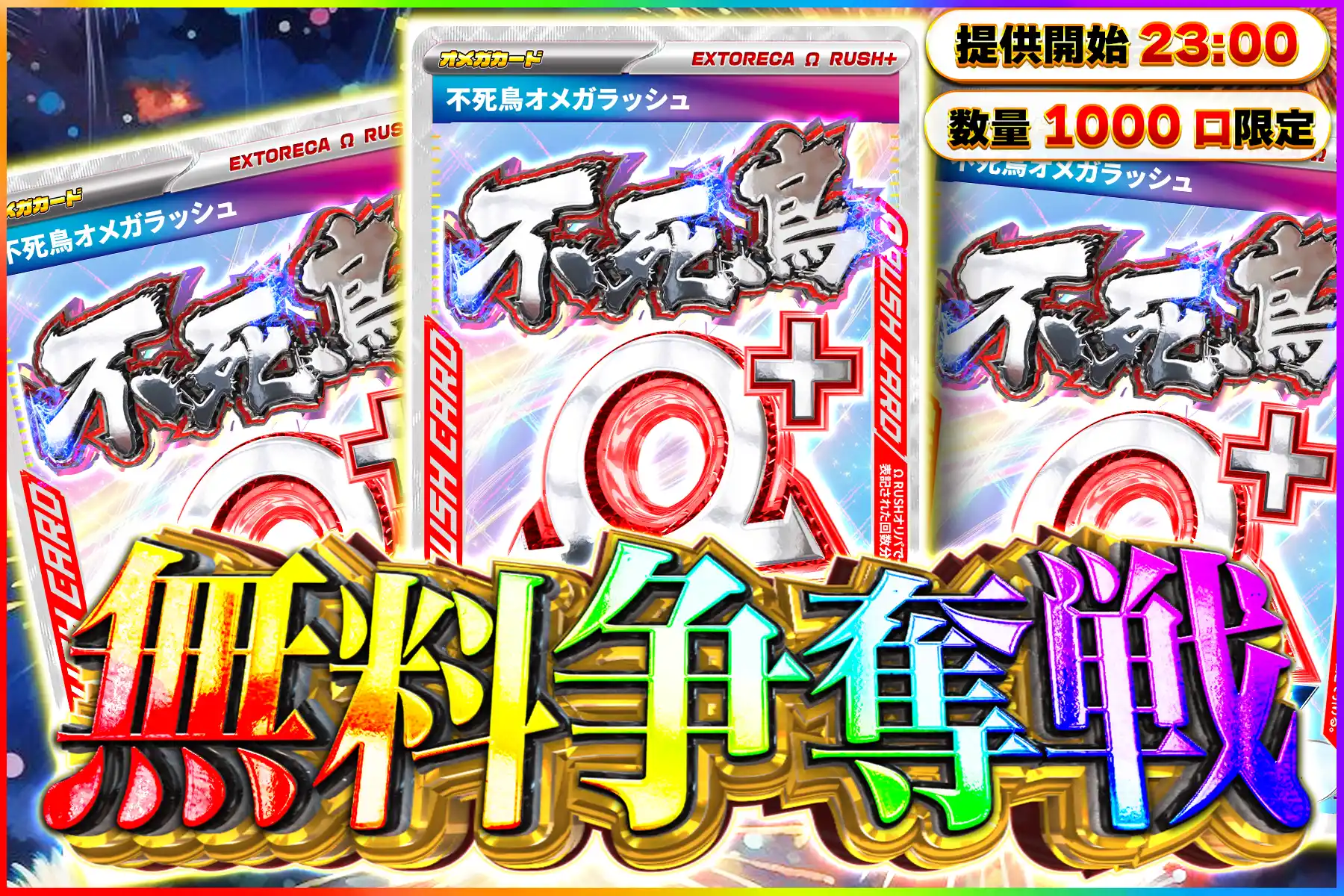 不死鳥オメガラッシュ争奪戦