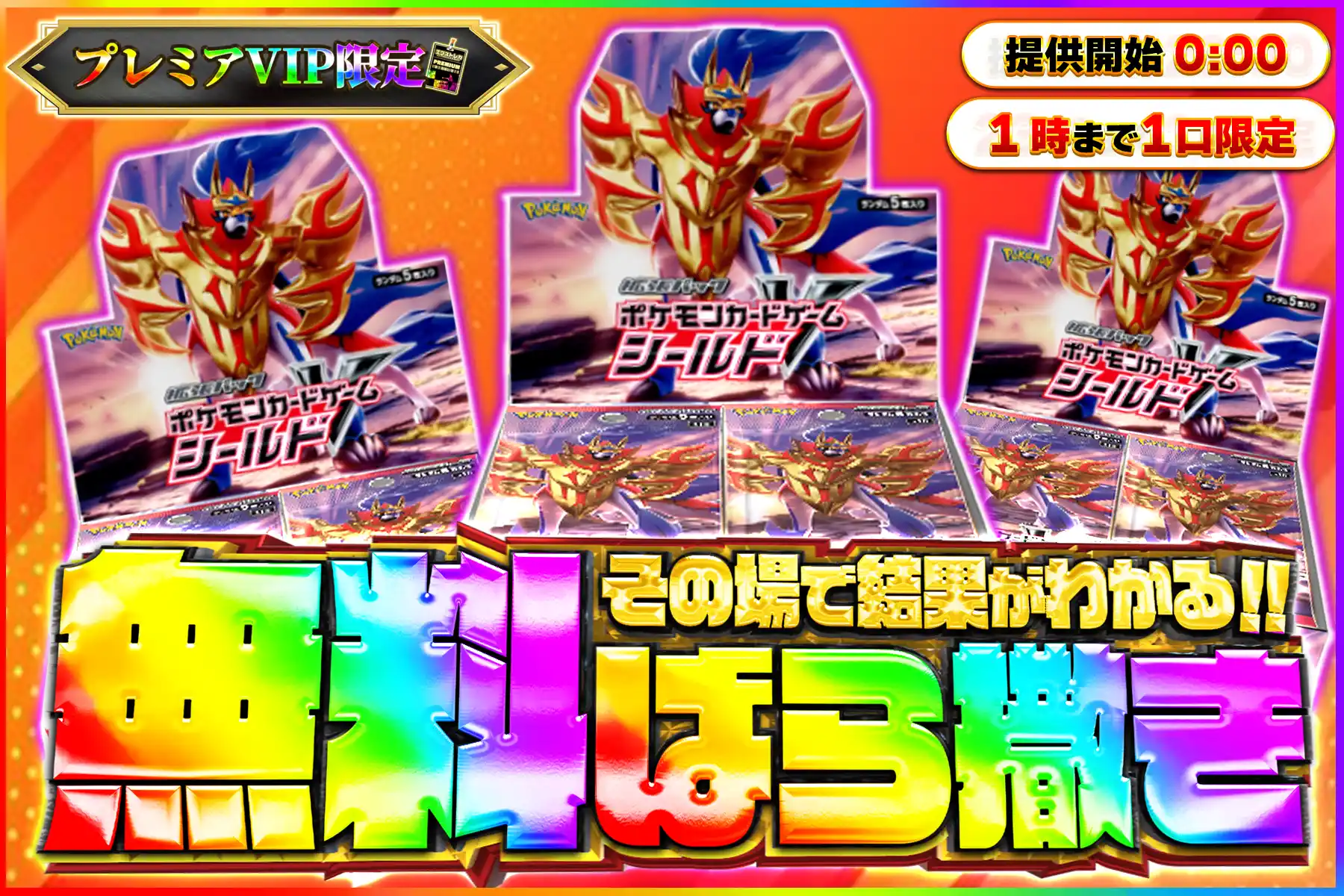 シールド無料ばら撒き