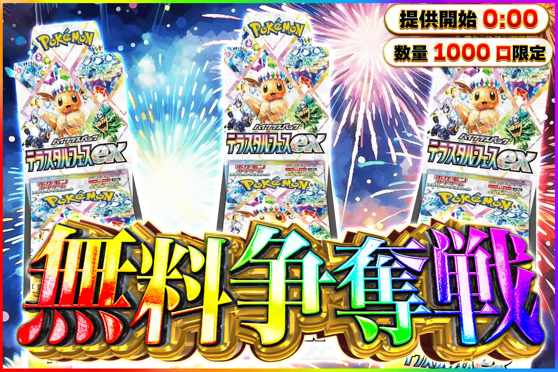 テラスタルフェス無料争奪戦