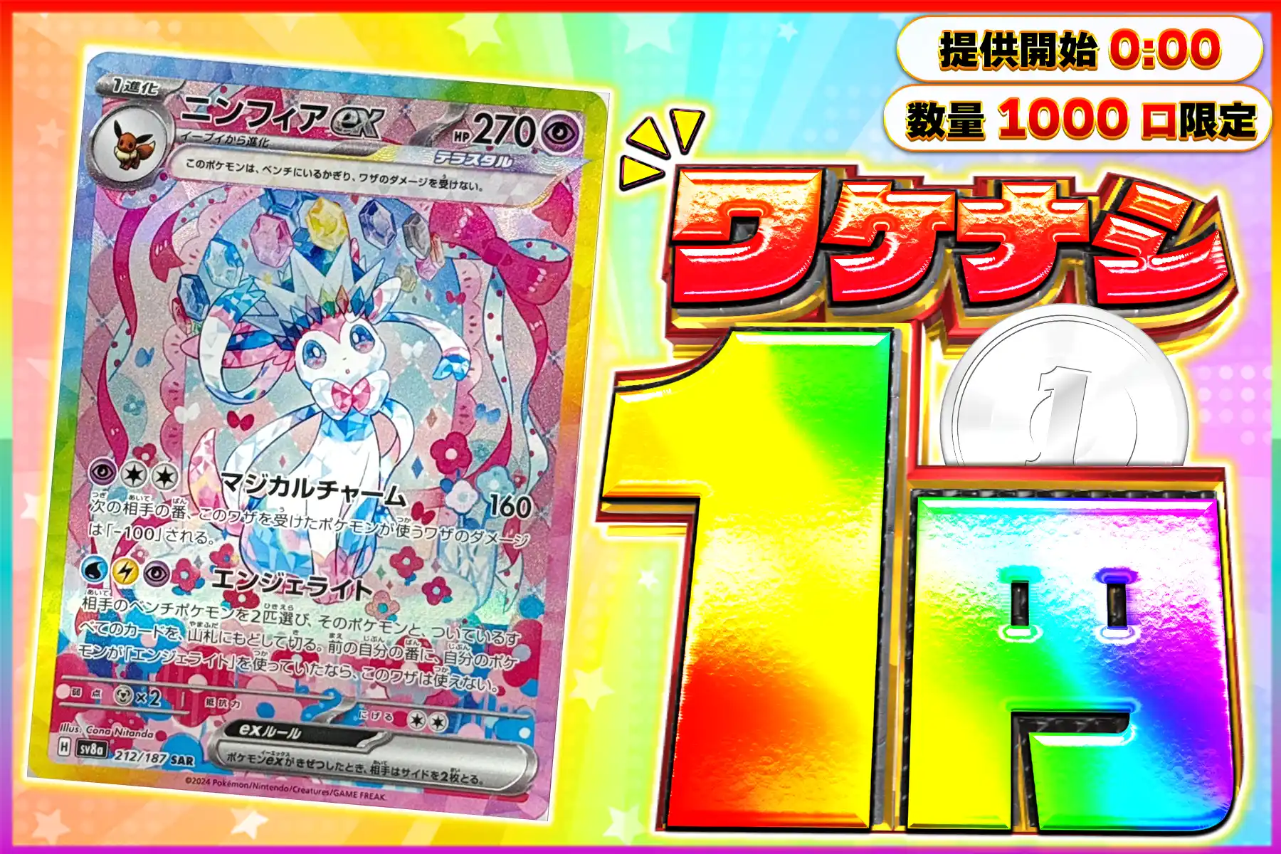 ワケなし　ニンフィアSAR