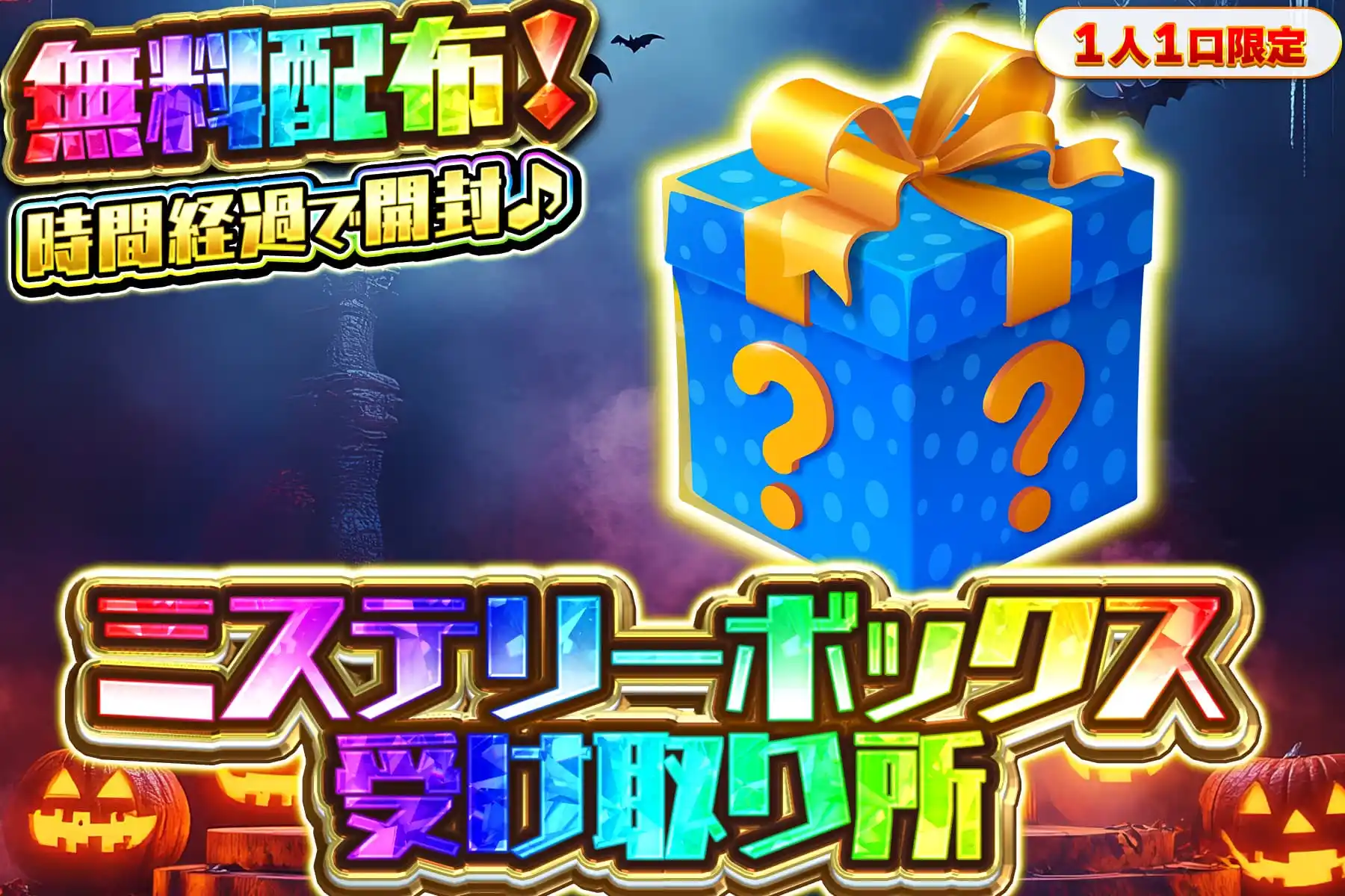 ミステリーボックス受け取り所