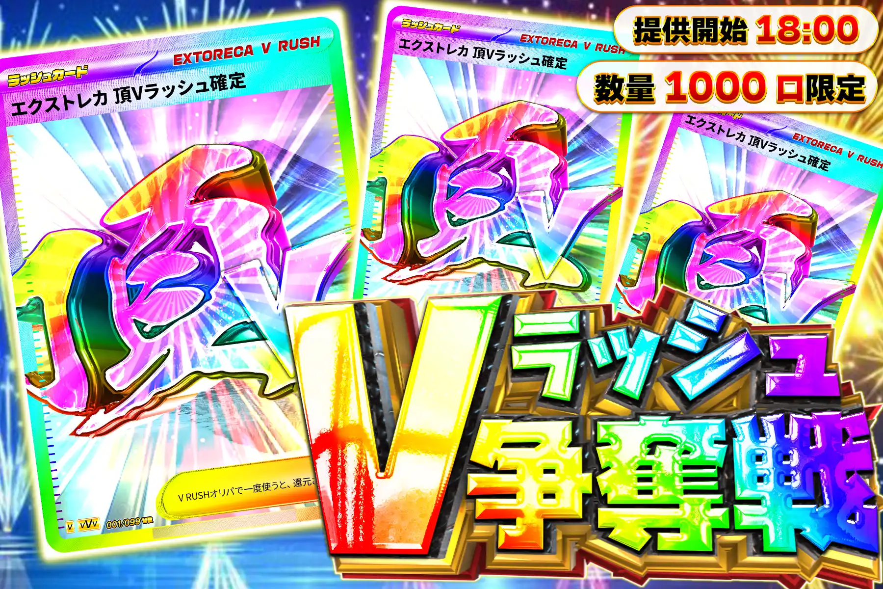 頂Vラッシュ無料ばら撒き