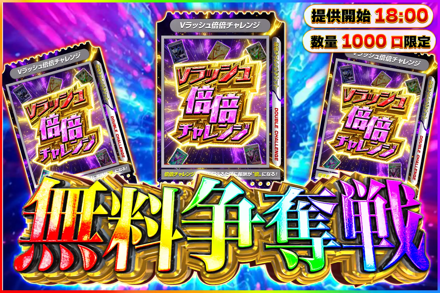 Vラッシュ倍倍キープなし無料争奪戦