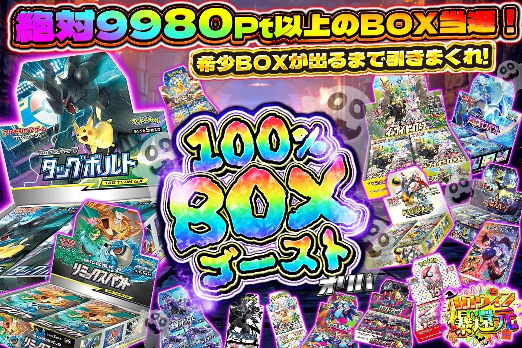 100％BOXゴースト