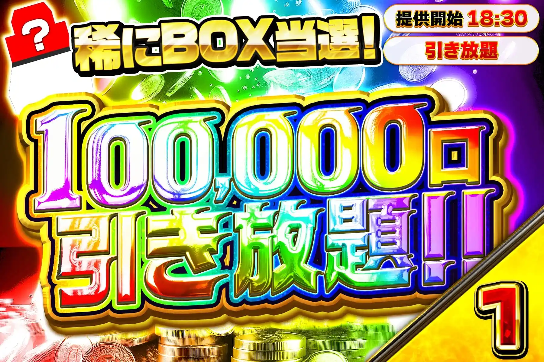 10万口ポイント引き放題