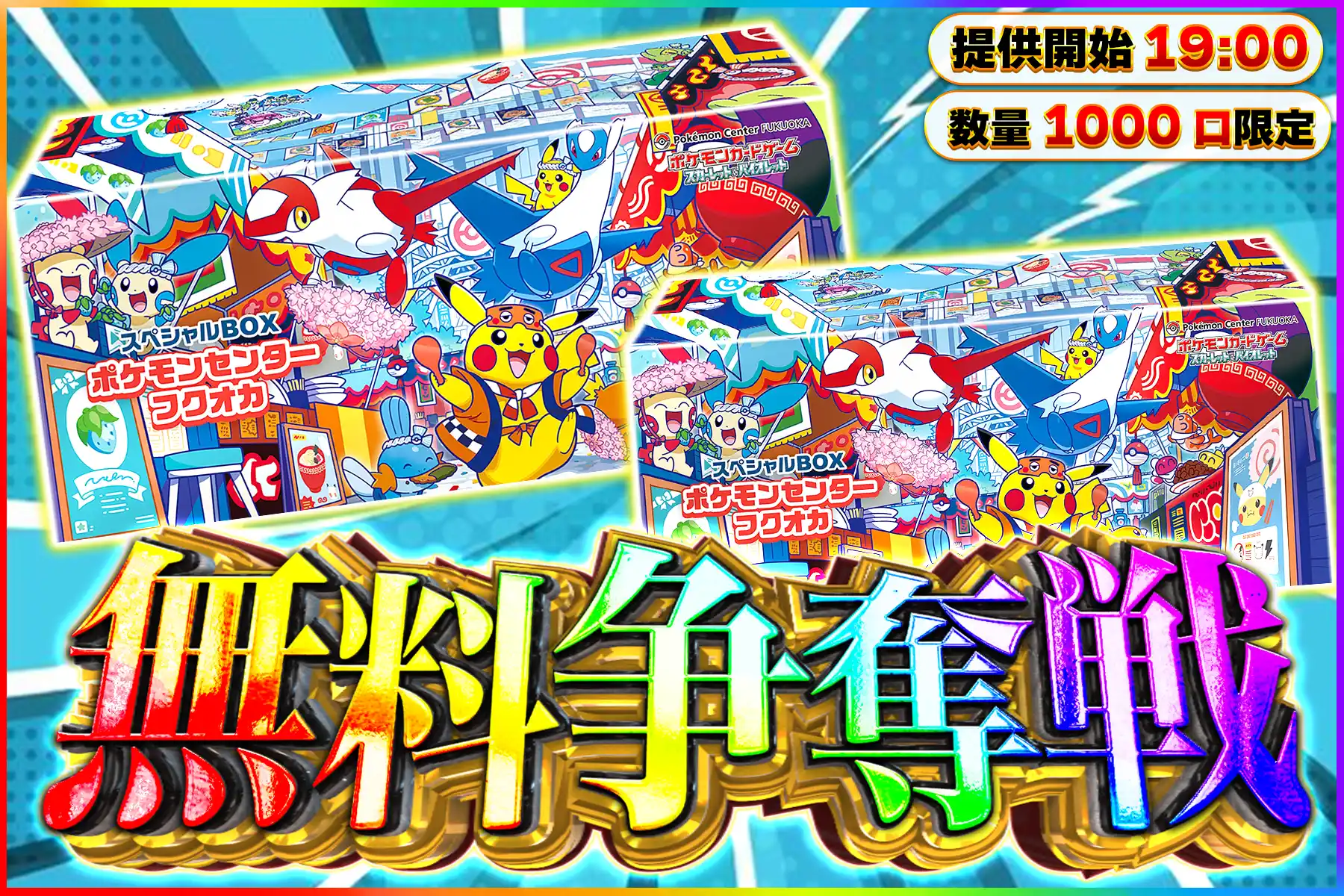 ポケセントウホクBOX争奪戦