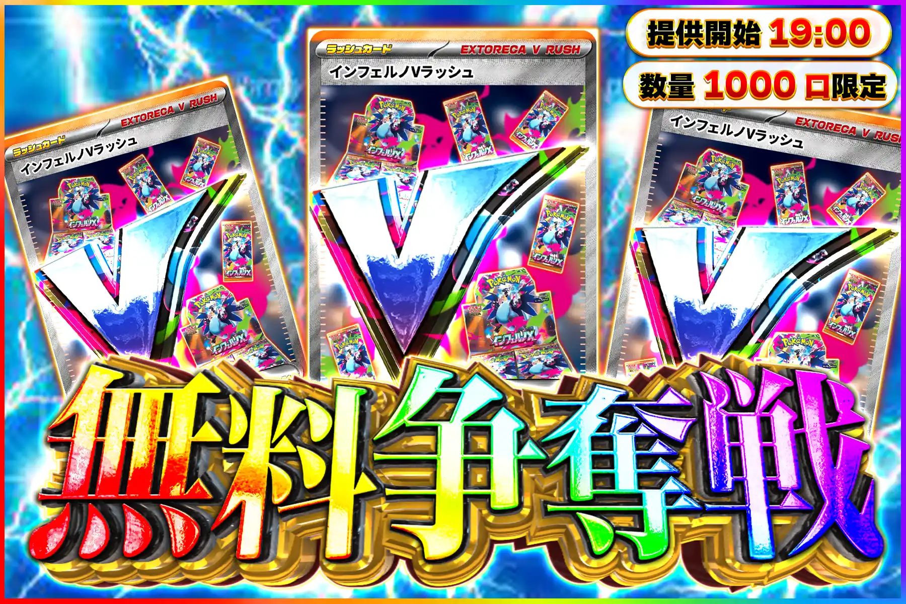 インフェルノVラッシュ争奪戦