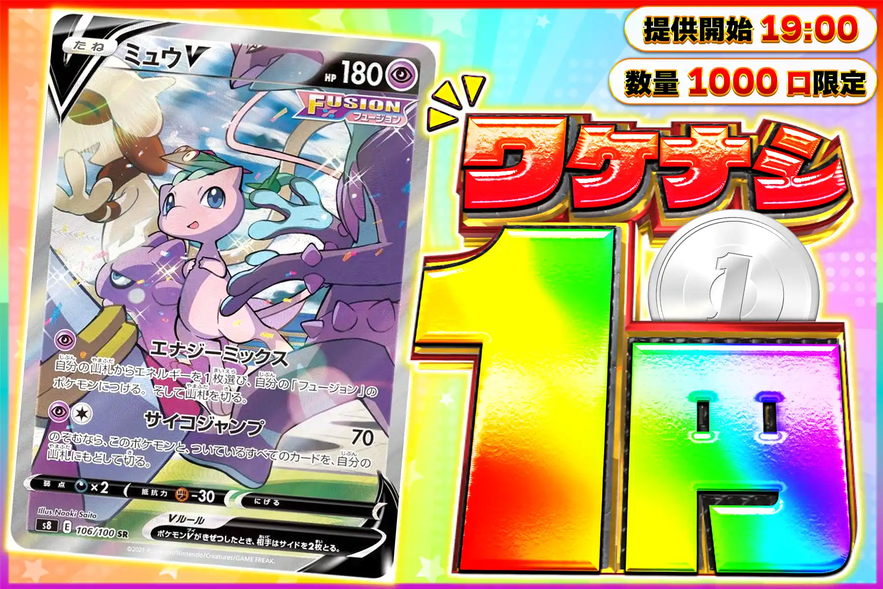 ワケなし ミュウV