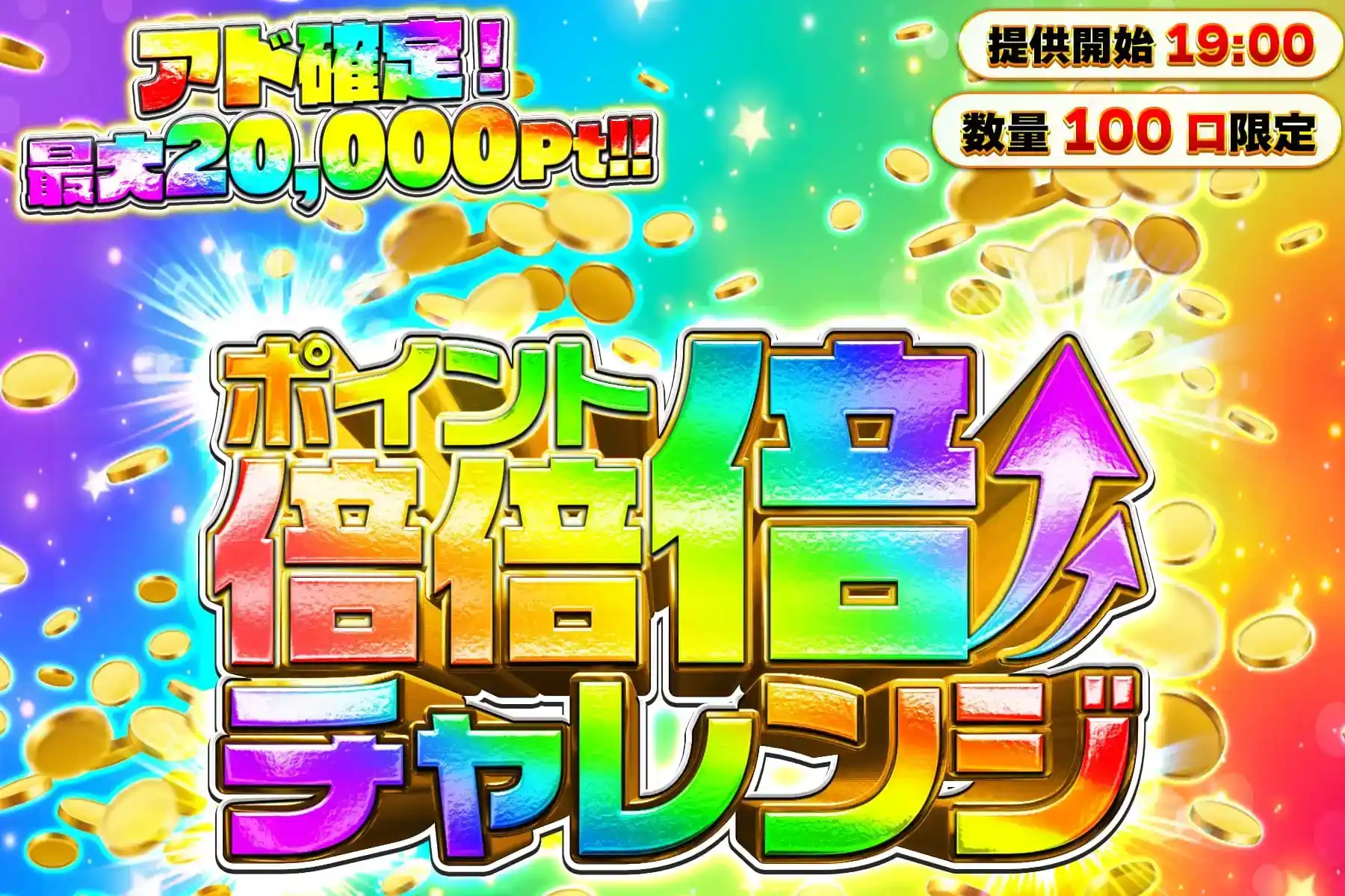 倍倍チャレンジオリパ