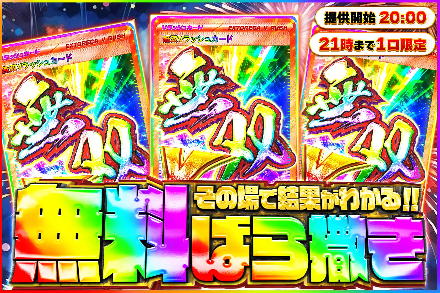 無双Vラッシュ無料ばら撒き