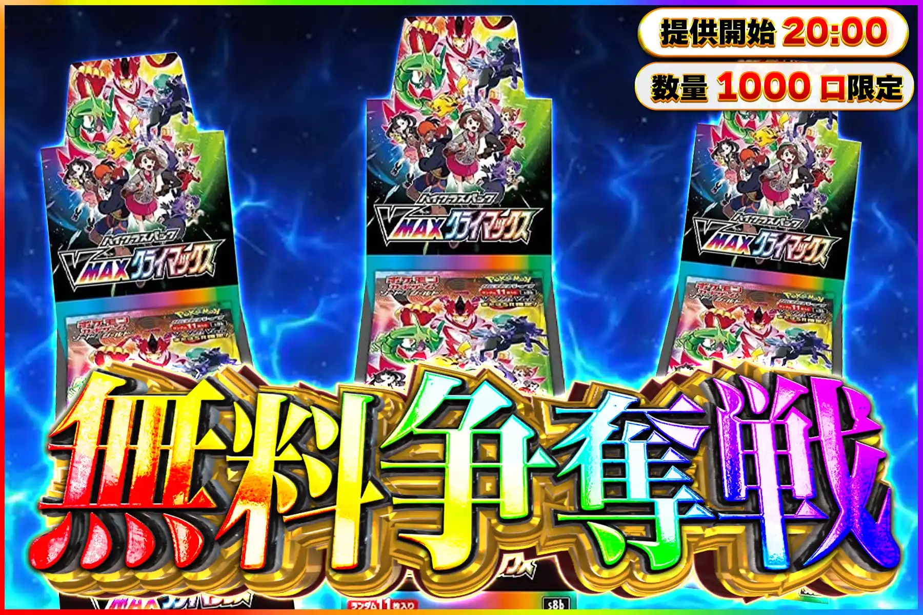 VMAXクライマックス無料争奪戦