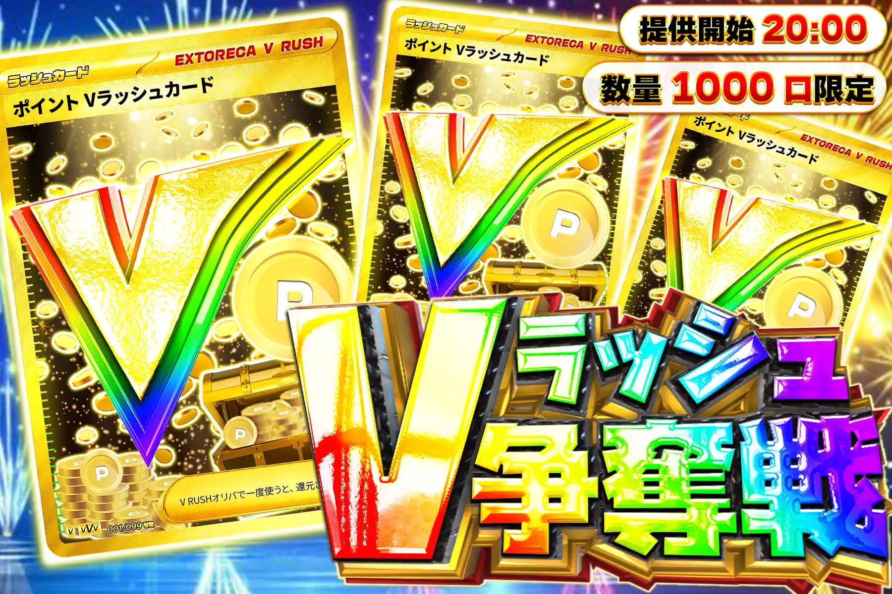 ポイントVラッシュ争奪戦