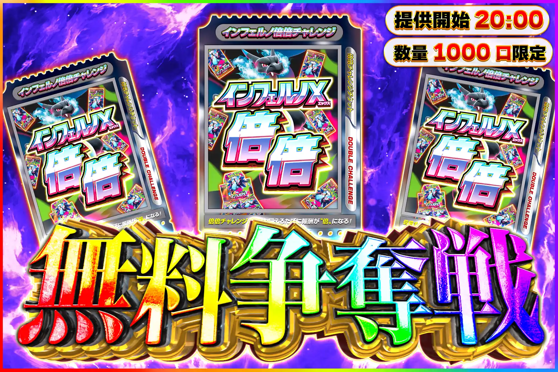 インフェルノ倍倍無料争奪戦