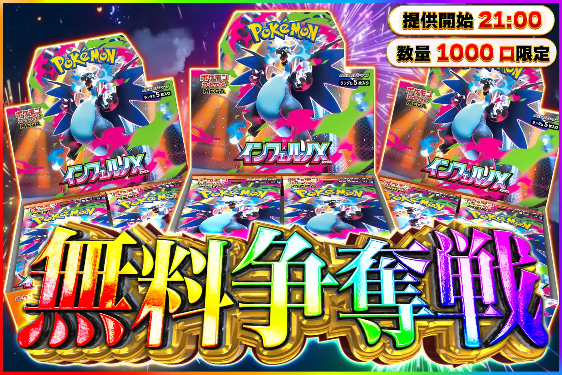 インフェルノX無料争奪戦