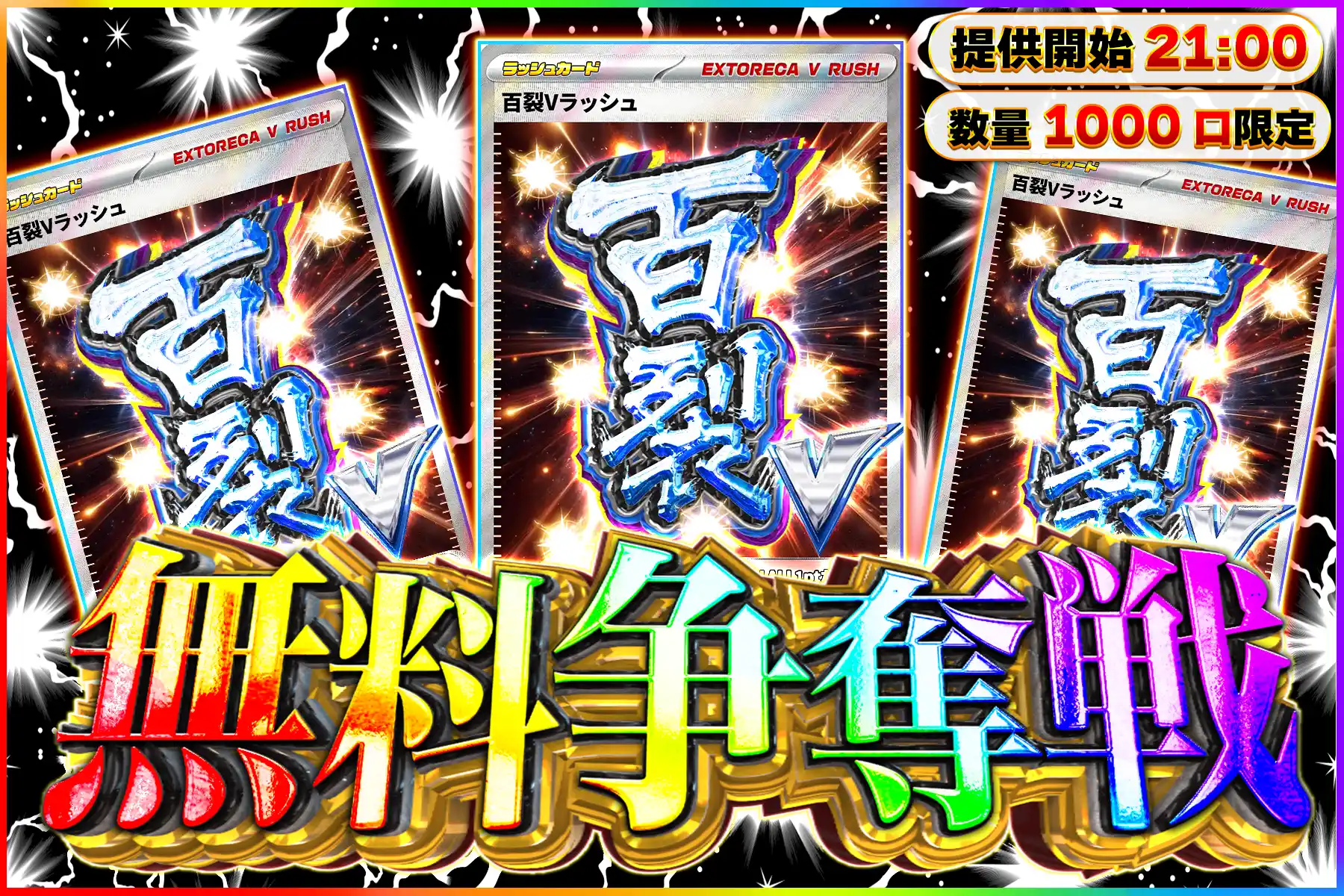 百裂Vラッシュ争奪戦