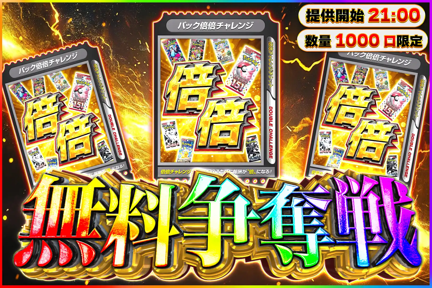 パック倍倍チャレンジ無料争奪戦