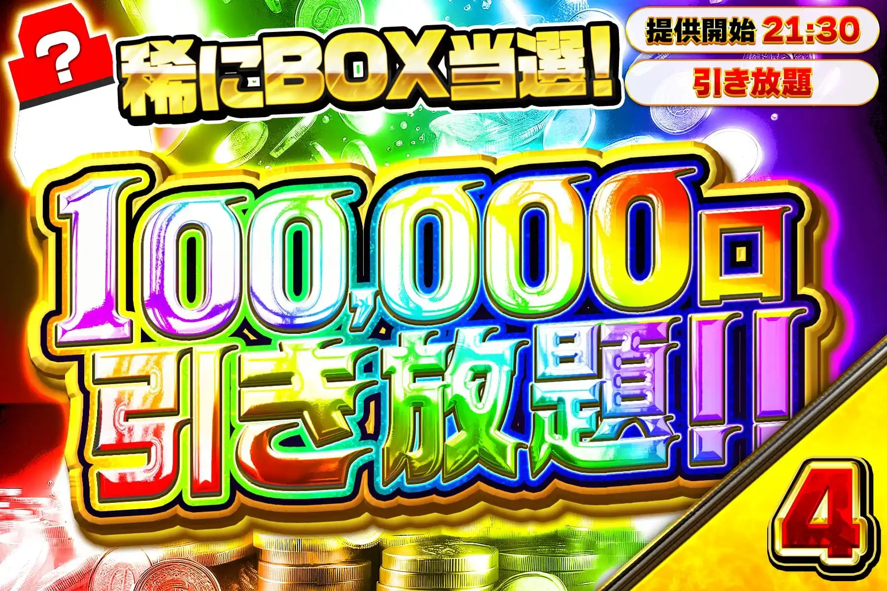 10万口ポイント引き放題