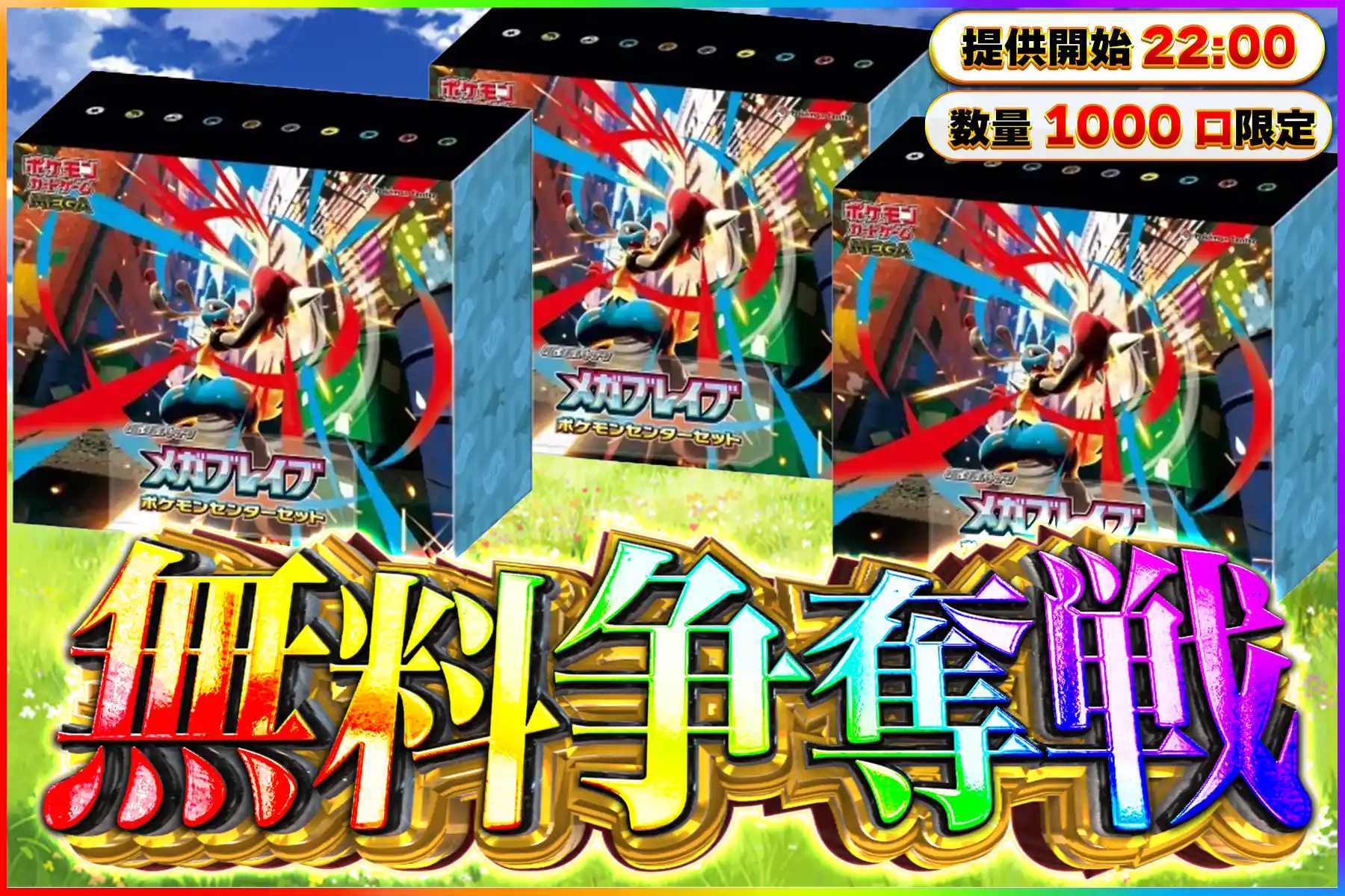 ジムセットメガブレイブ無料争奪戦