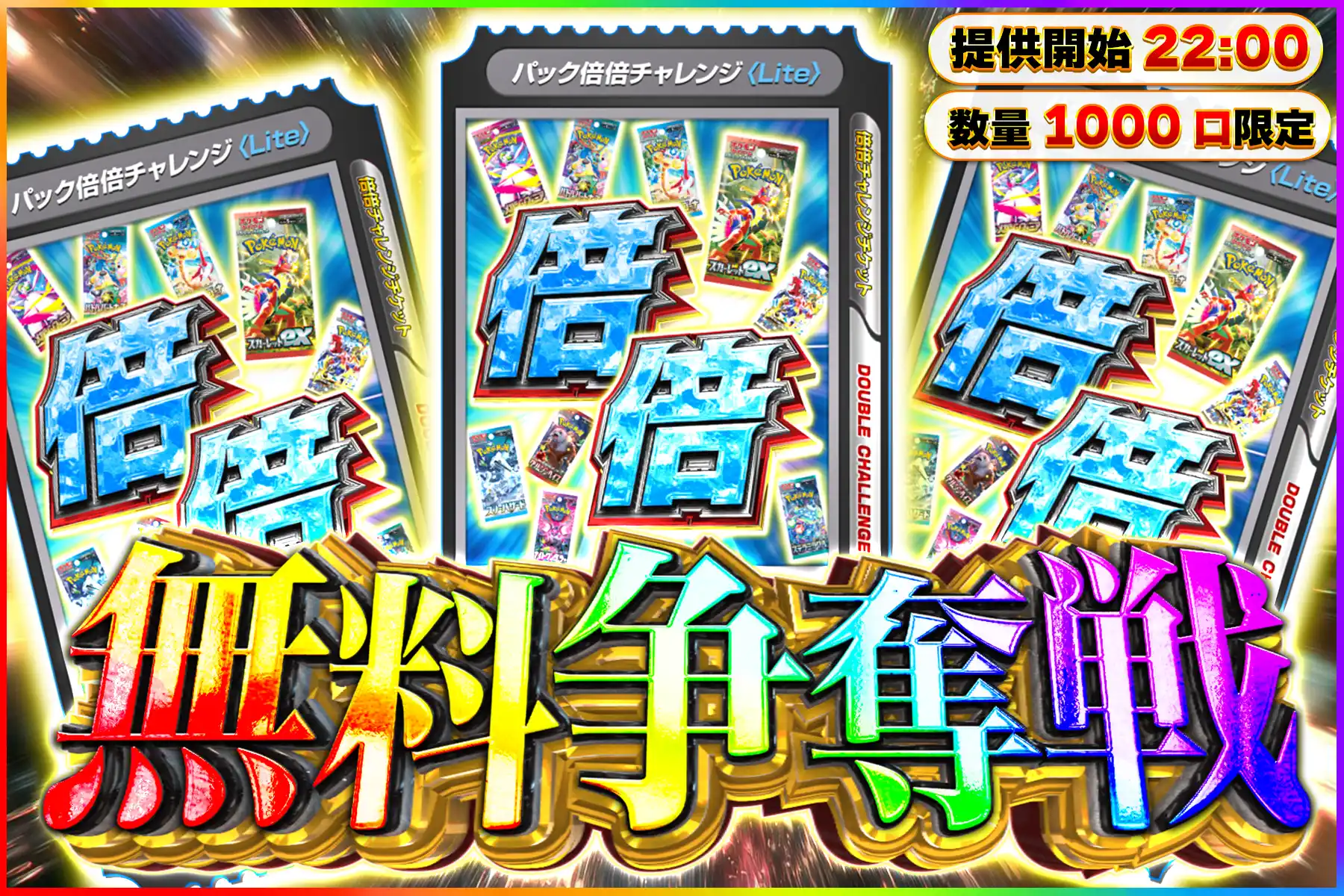 パック倍倍チャレンジ無料争奪戦