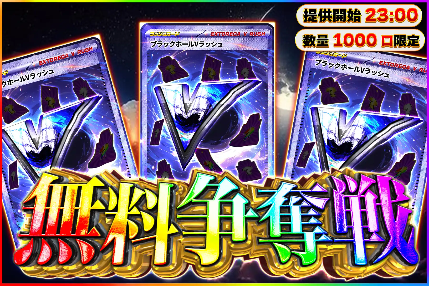 ブラックホールVラッシュ争奪戦