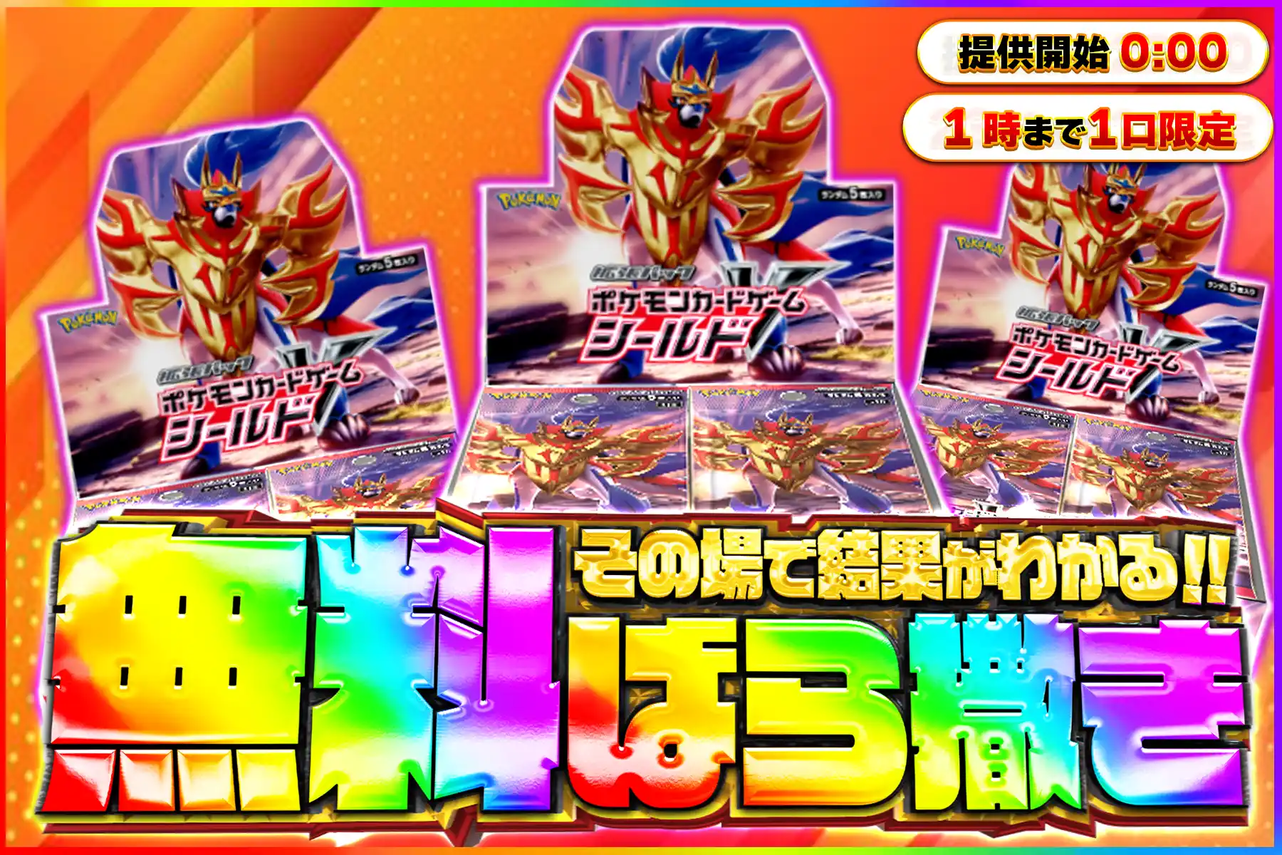 シールド無料ばら撒き